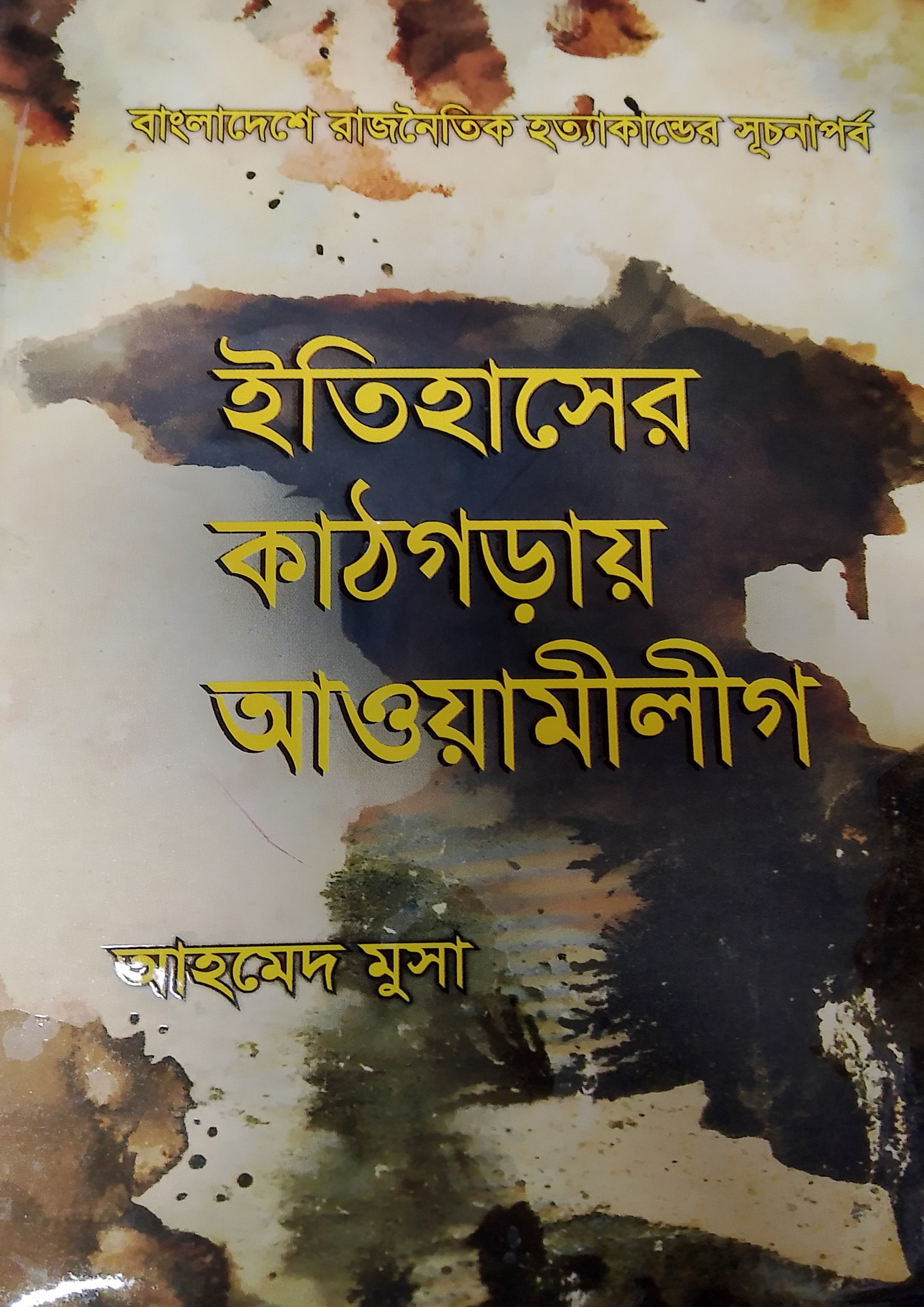 ইতিহাসের কাঠগড়ায় আওয়ামীলীগ (হার্ডকভার) ইতিহাসের কাঠগড়ায় আওয়ামীলীগ (হার্ডকভার)