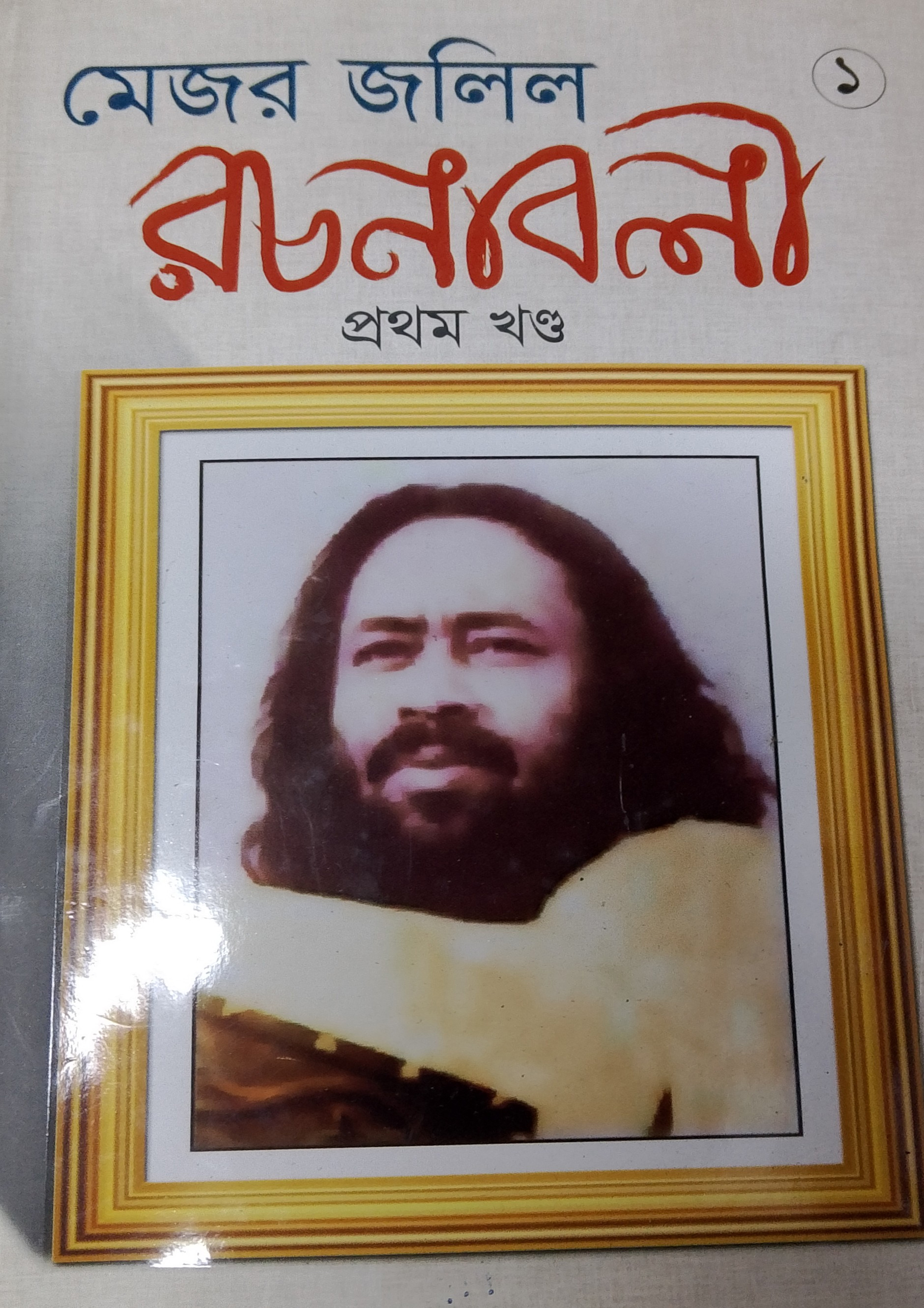 মেজর জলিল রচনাবলী প্রথম খন্ড (হার্ডকভার) মেজর জলিল রচনাবলী প্রথম খন্ড (হার্ডকভার)