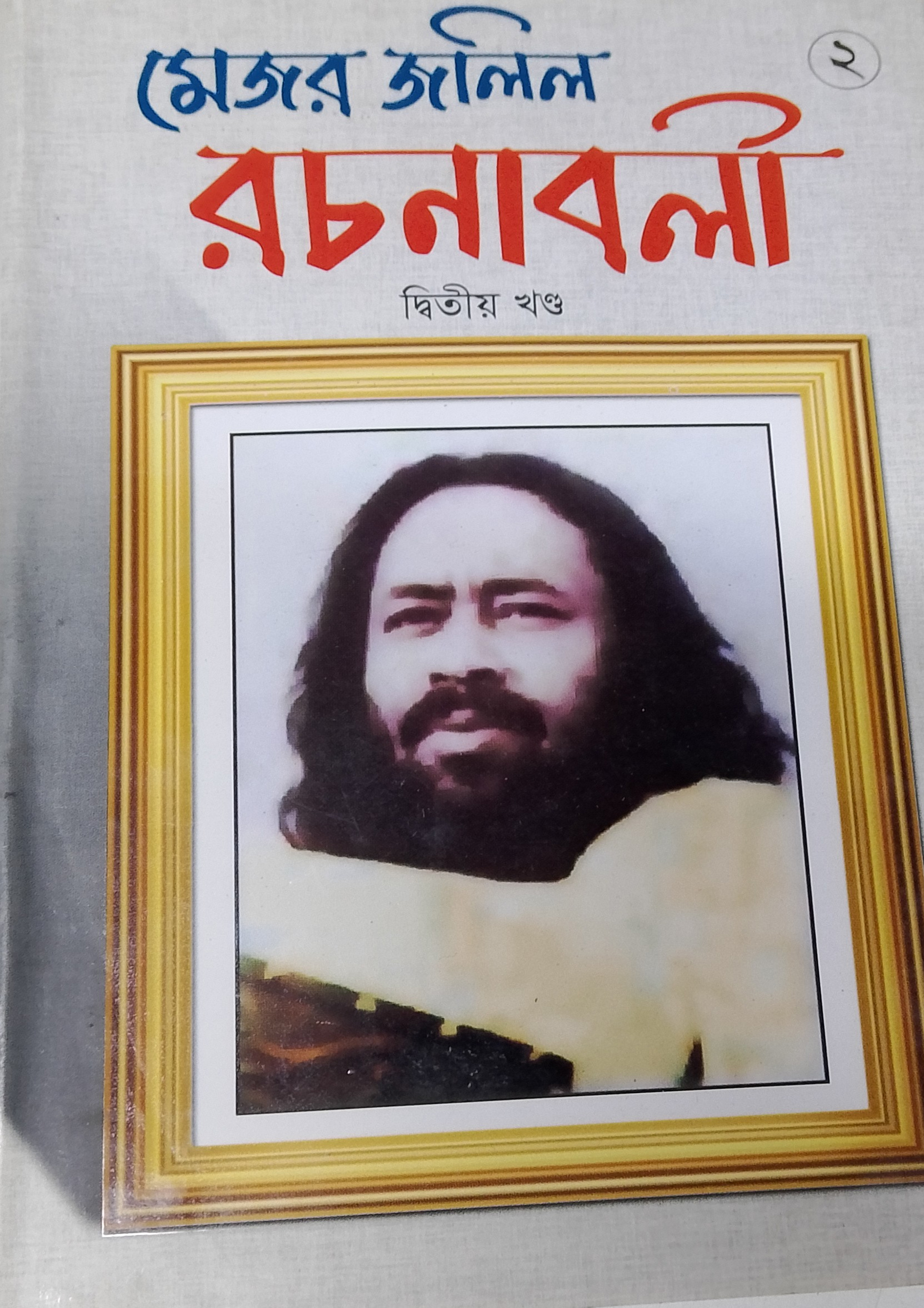 মেজর জলিল রচনাবলী দ্বিতীয় খন্ড (হার্ডকভার) মেজর জলিল রচনাবলী দ্বিতীয় খন্ড (হার্ডকভার)