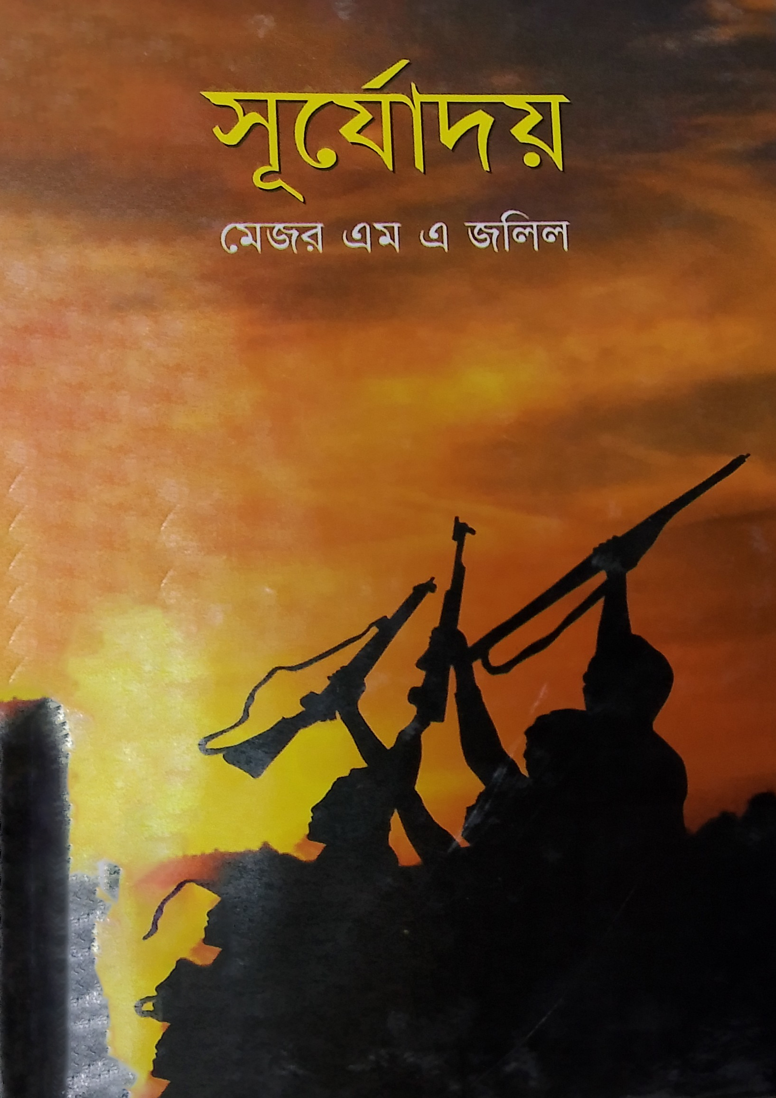 সূর্যোদয় (হার্ডকভার) সূর্যোদয় (হার্ডকভার)