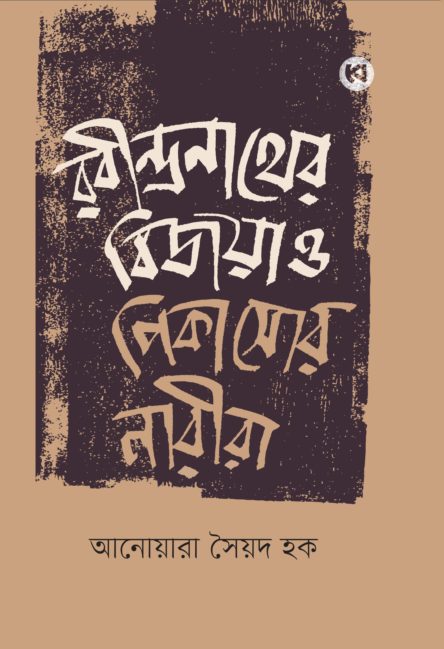 রবীন্দ্রনাথের বিজয়া ও পিকাসোর নারীরা (হার্ডকভার) রবীন্দ্রনাথের বিজয়া ও পিকাসোর নারীরা (হার্ডকভার)