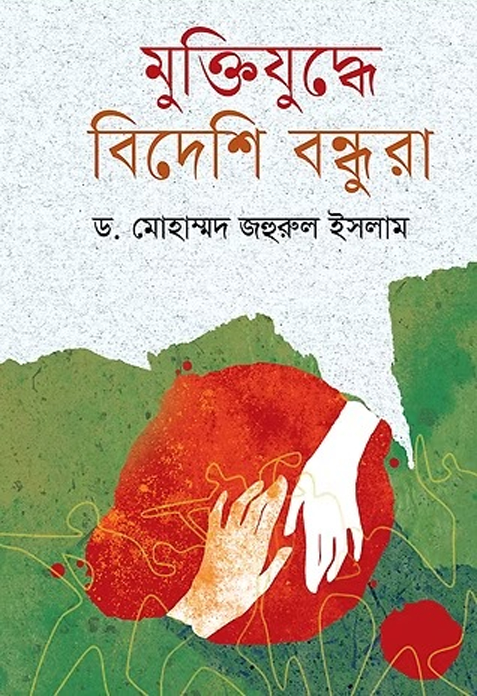 মুক্তিযুদ্ধে বিদেশি বন্ধুরা (হার্ডকভার) মুক্তিযুদ্ধে বিদেশি বন্ধুরা (হার্ডকভার)