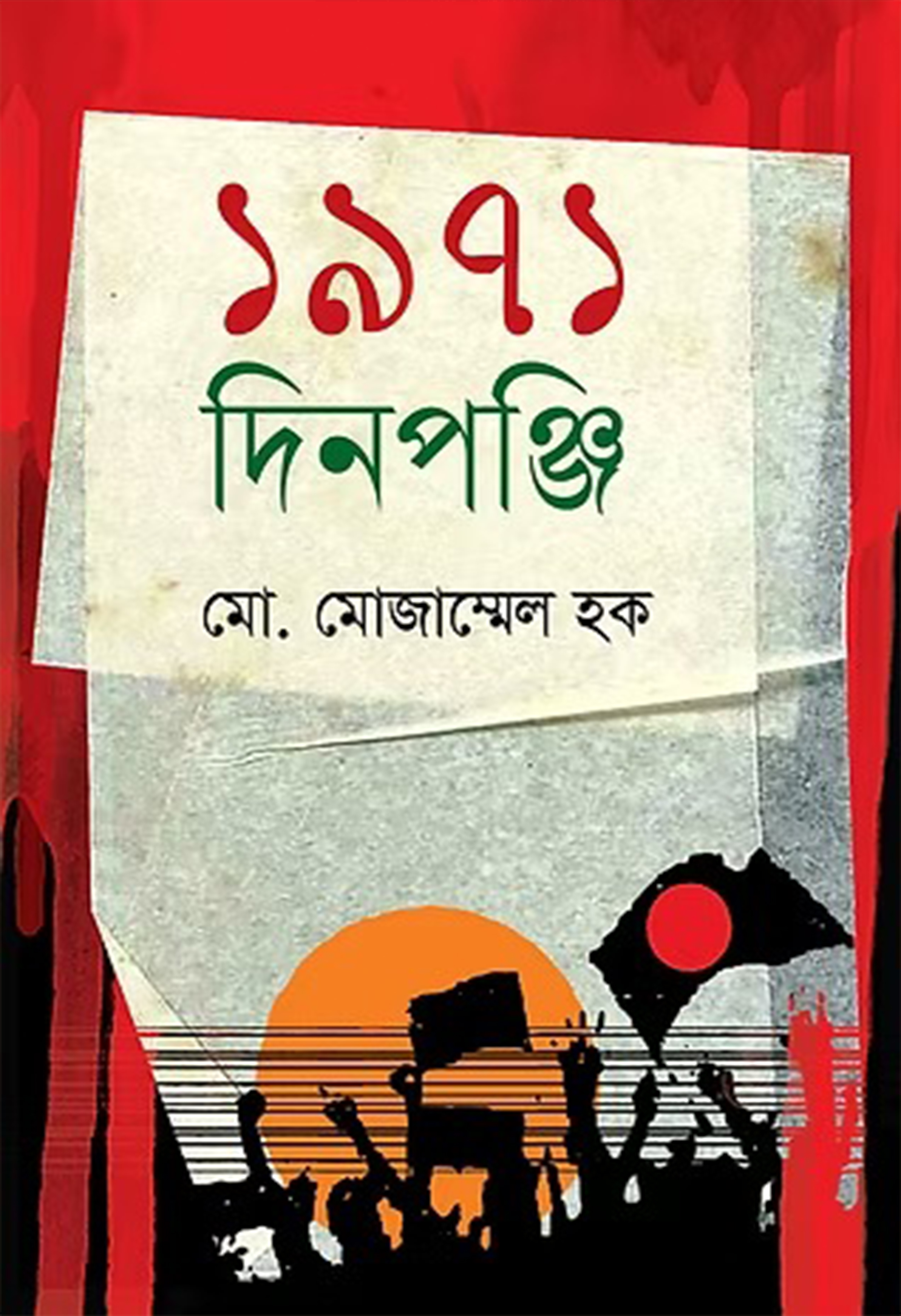 ১৯৭১ দিনপঞ্জি (হার্ডকভার) ১৯৭১ দিনপঞ্জি (হার্ডকভার)