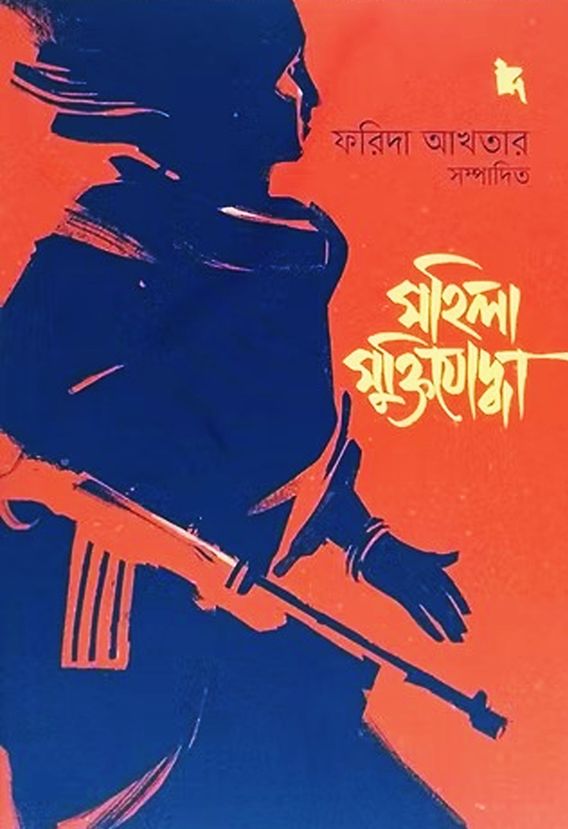 মহিলা মুক্তিযোদ্ধা (হার্ডকভার) মহিলা মুক্তিযোদ্ধা (হার্ডকভার)