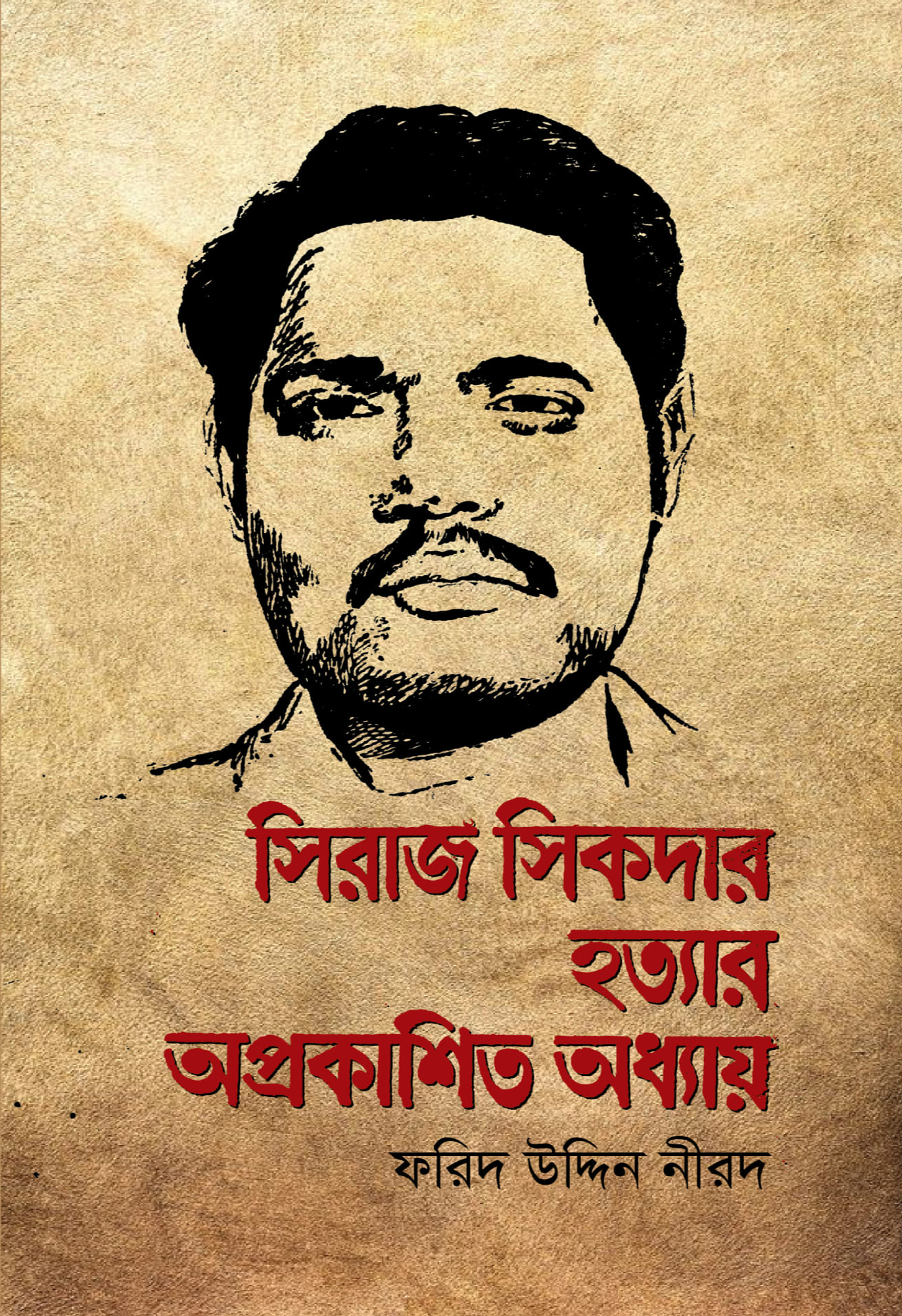 সিরাজ সিকদার হত্যার অপ্রকাশিত অধ্যায় (হার্ডকভার) সিরাজ সিকদার হত্যার অপ্রকাশিত অধ্যায় (হার্ডকভার)