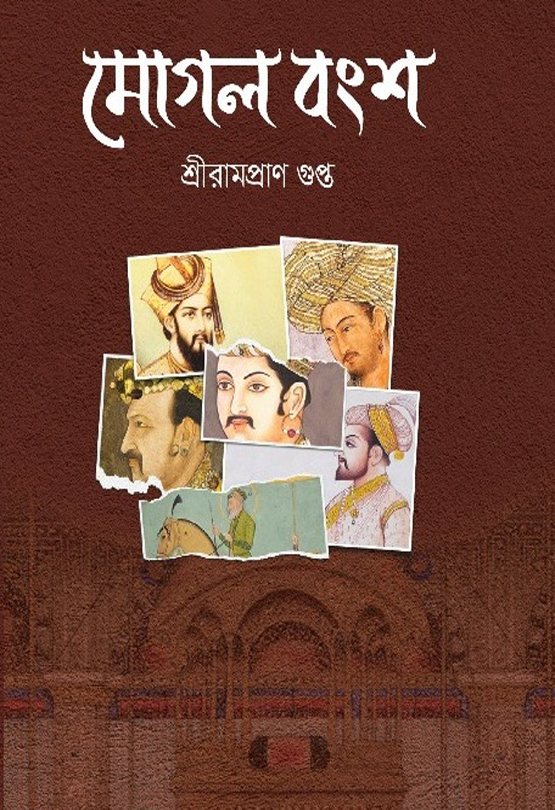 মোগল বংশ (হার্ডকভার) মোগল বংশ (হার্ডকভার)