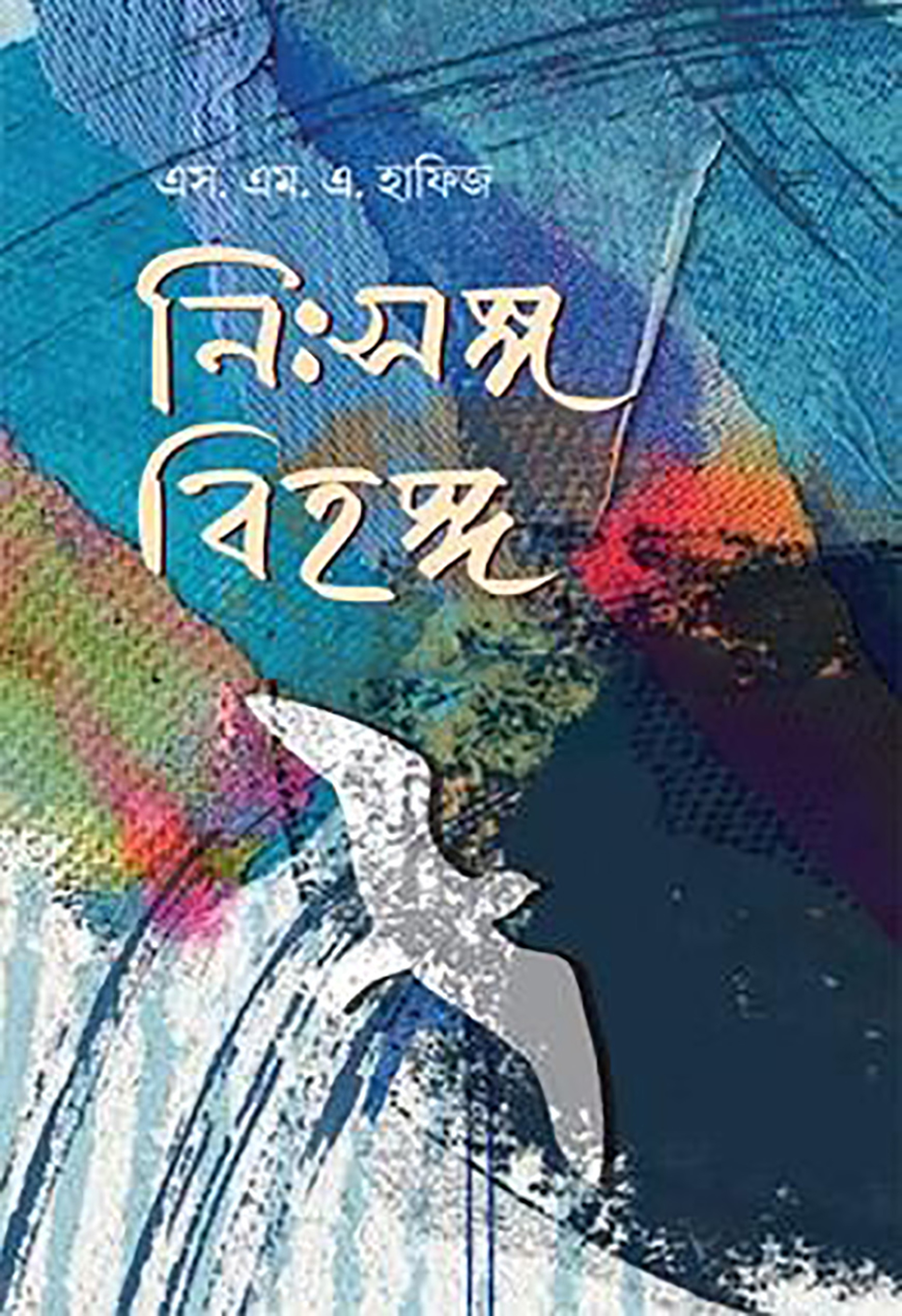 নিঃসঙ্গ বিহঙ্গ (হার্ডকভার)