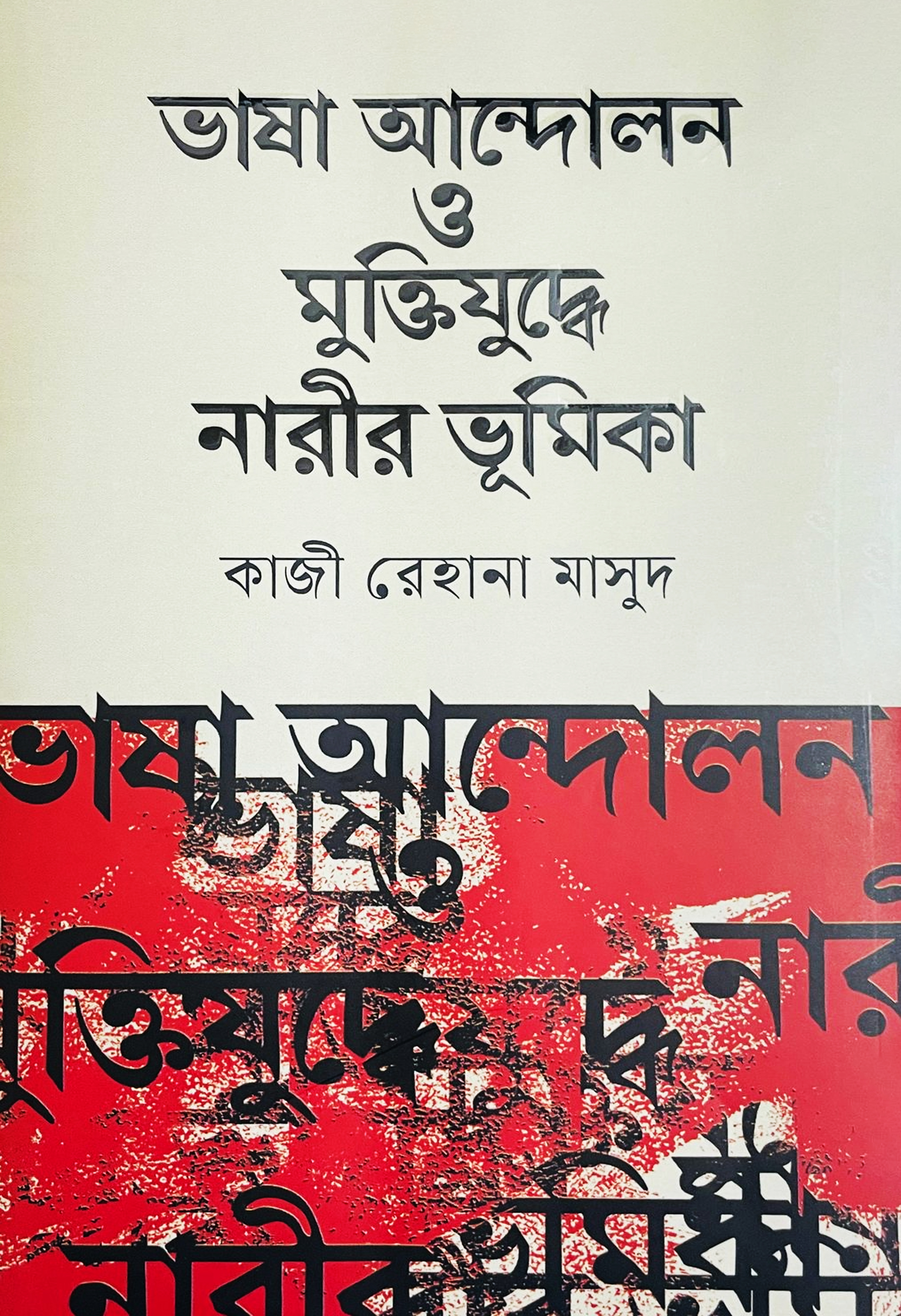 ভাষা আন্দোলন ও মুক্তিযুদ্ধে নারীর ভূমিকা (হার্ডকভার) ভাষা আন্দোলন ও মুক্তিযুদ্ধে নারীর ভূমিকা (হার্ডকভার)