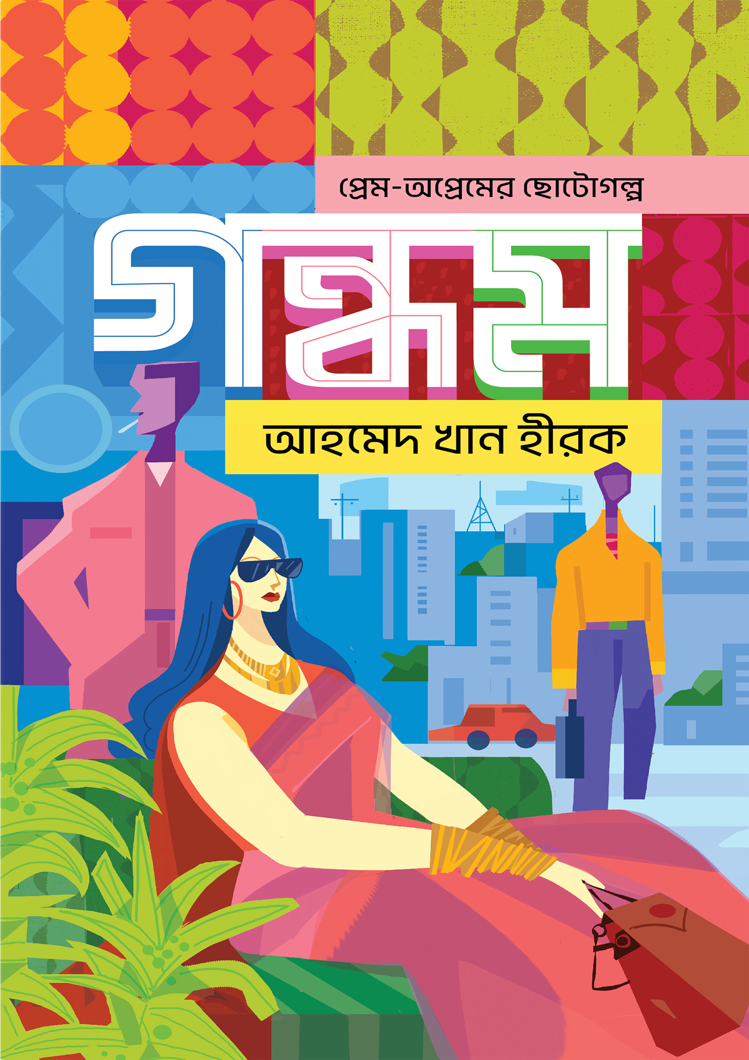 গন্ধম (হার্ডকভার) গন্ধম (হার্ডকভার)