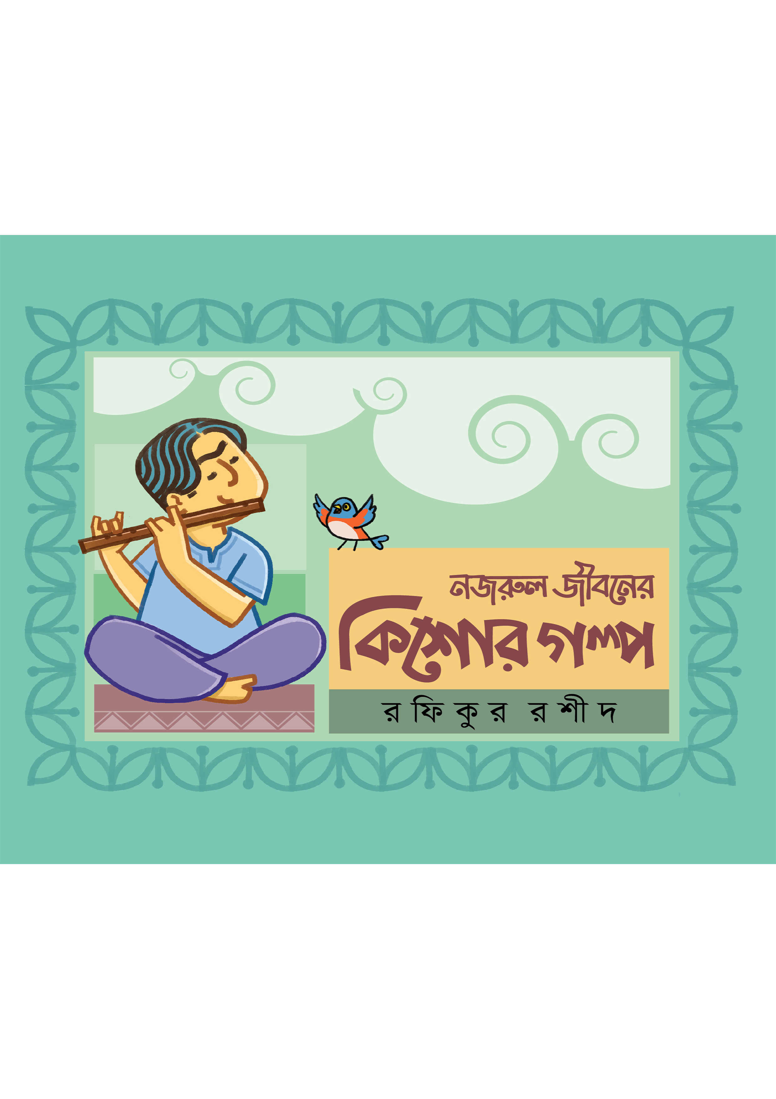 নজরুল জীবনের কিশোর গল্প (হার্ডকভার) নজরুল জীবনের কিশোর গল্প (হার্ডকভার)
