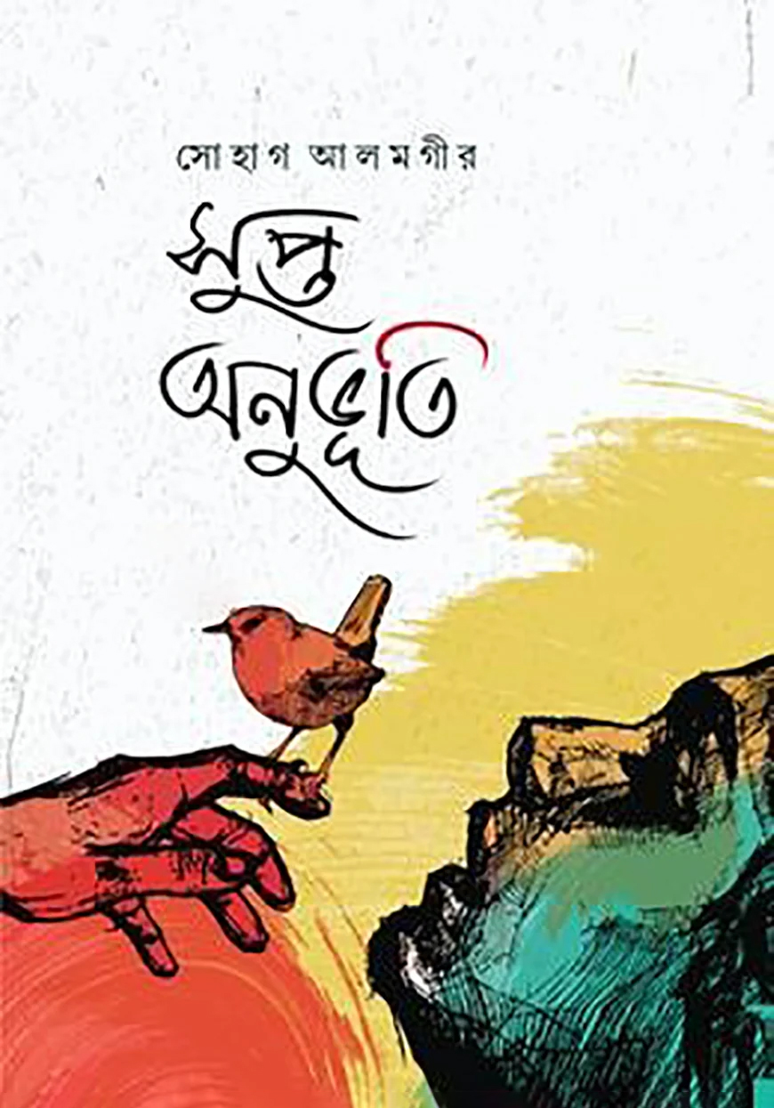 সুপ্ত অনুভুতি (হার্ডকভার) সুপ্ত অনুভুতি (হার্ডকভার)