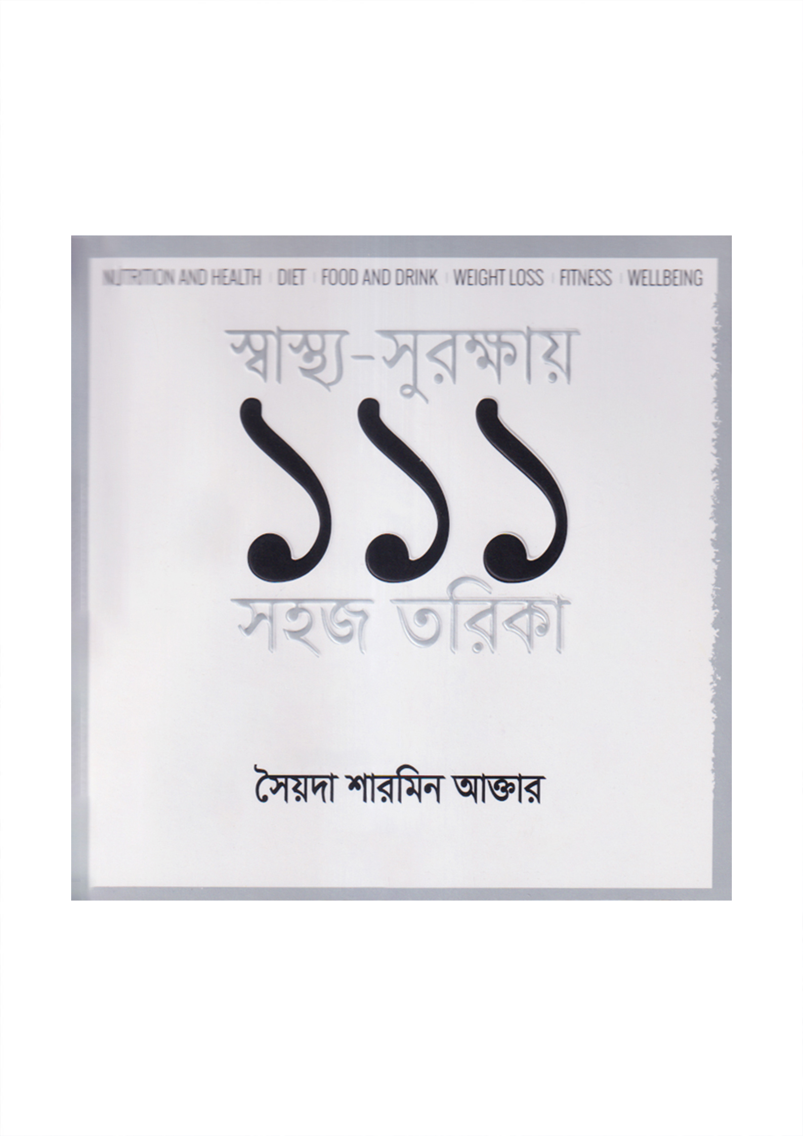 স্বাস্থ্য-সুরক্ষায় ১১১ সহজ তরিকা (পেপারব্যাক)