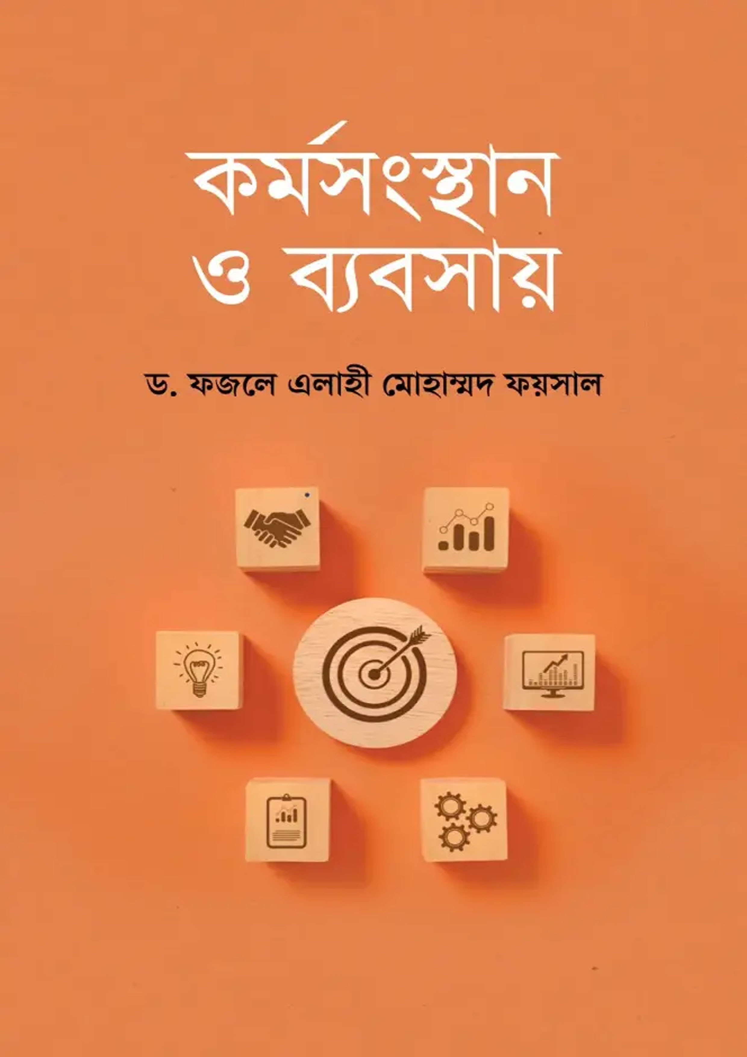 কর্মসংস্থান ও ব্যবসায় (হার্ডকভার) কর্মসংস্থান ও ব্যবসায় (হার্ডকভার)