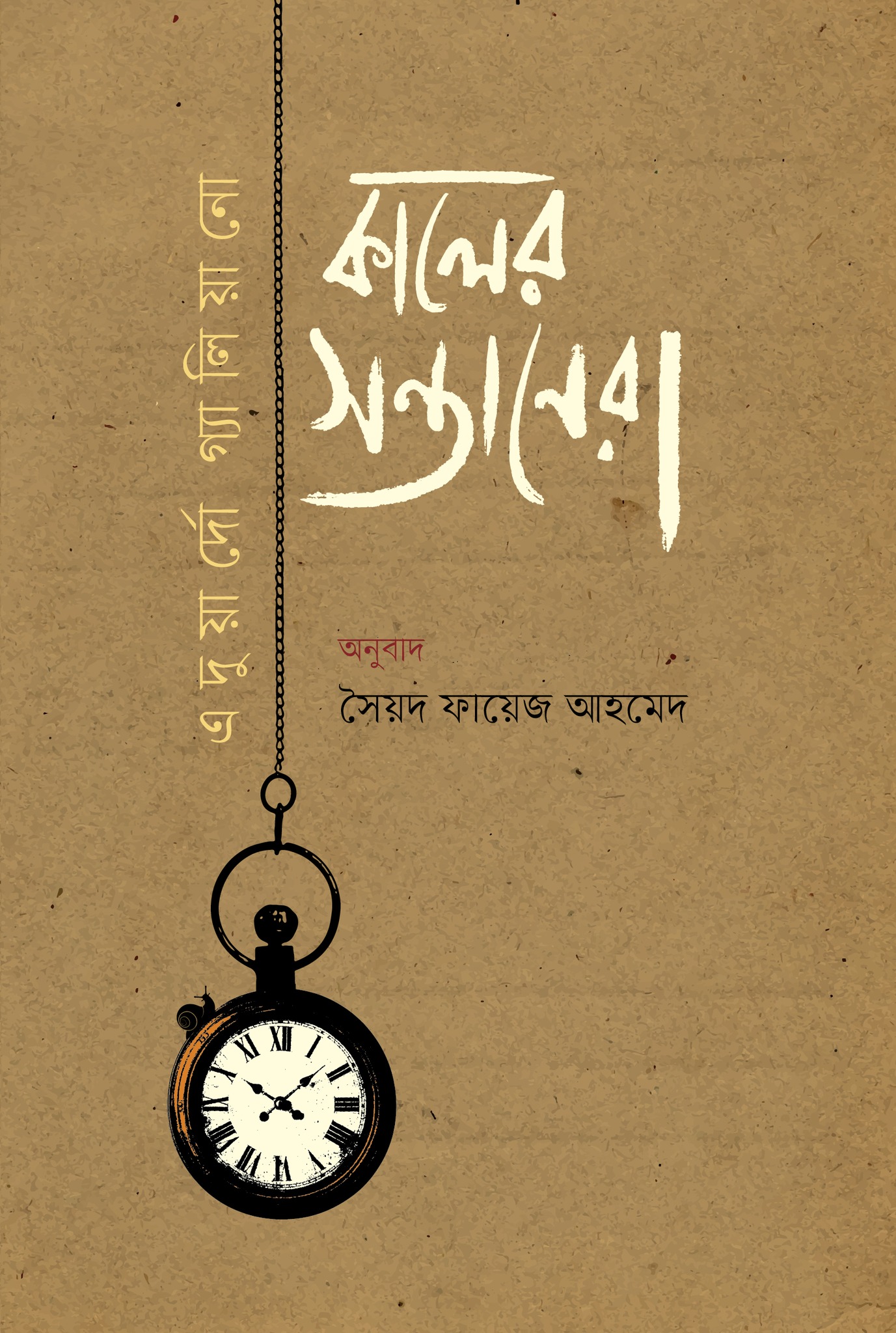 কালের সন্তানেরা (হার্ডকভার) কালের সন্তানেরা (হার্ডকভার)