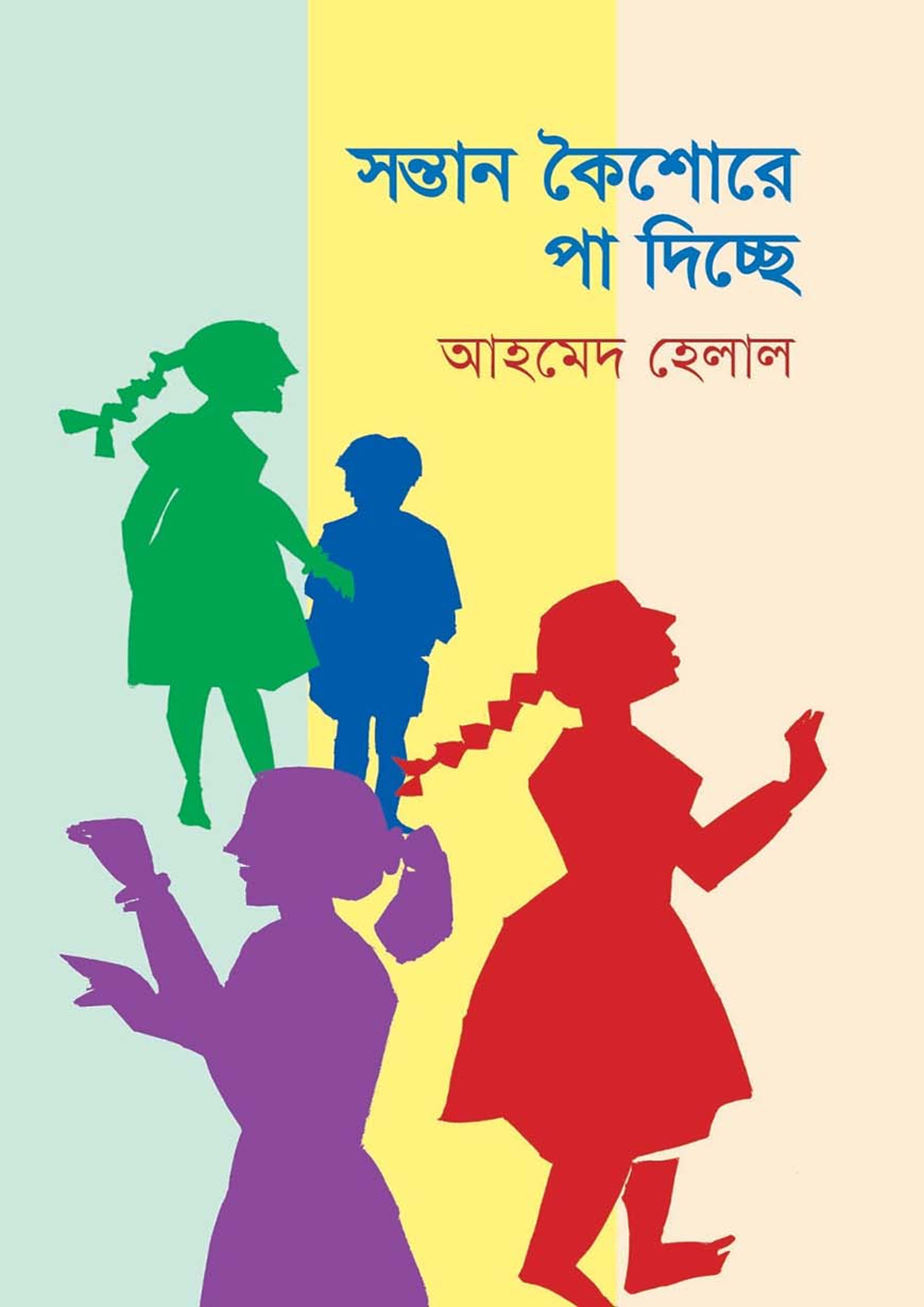 সন্তান কৈশোরে পা দিচ্ছে (হার্ডকভার) সন্তান কৈশোরে পা দিচ্ছে (হার্ডকভার)