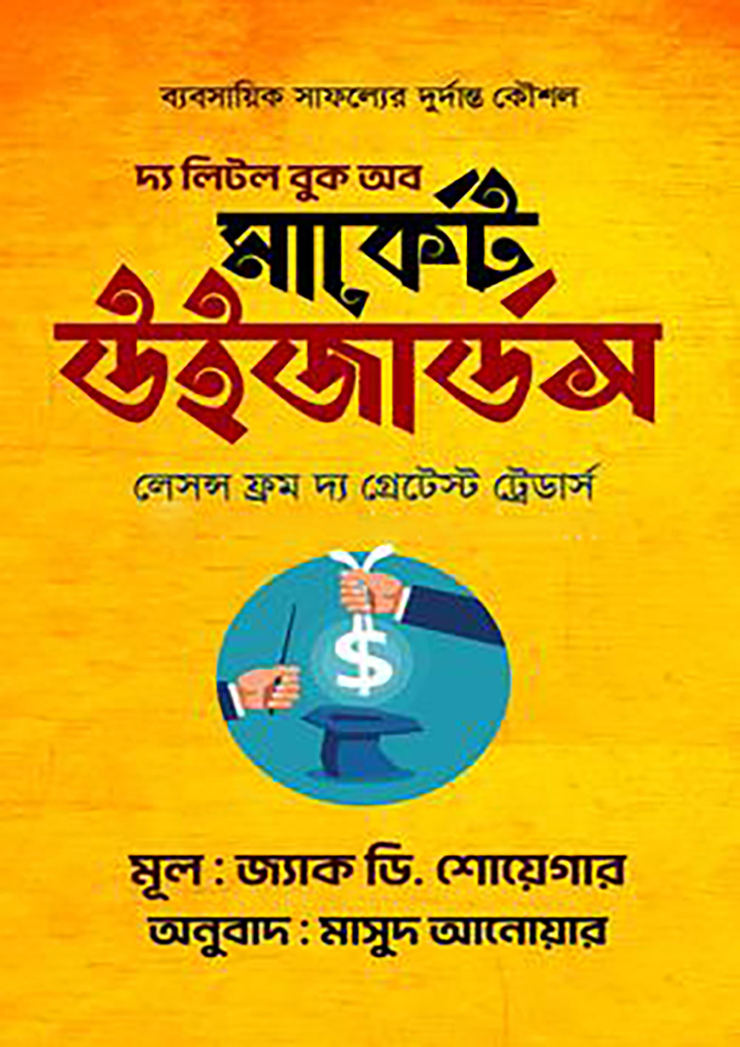 দ্য লিটল বুক অব মার্কেট উইজার্ডস (হার্ডকভার) দ্য লিটল বুক অব মার্কেট উইজার্ডস (হার্ডকভার)
