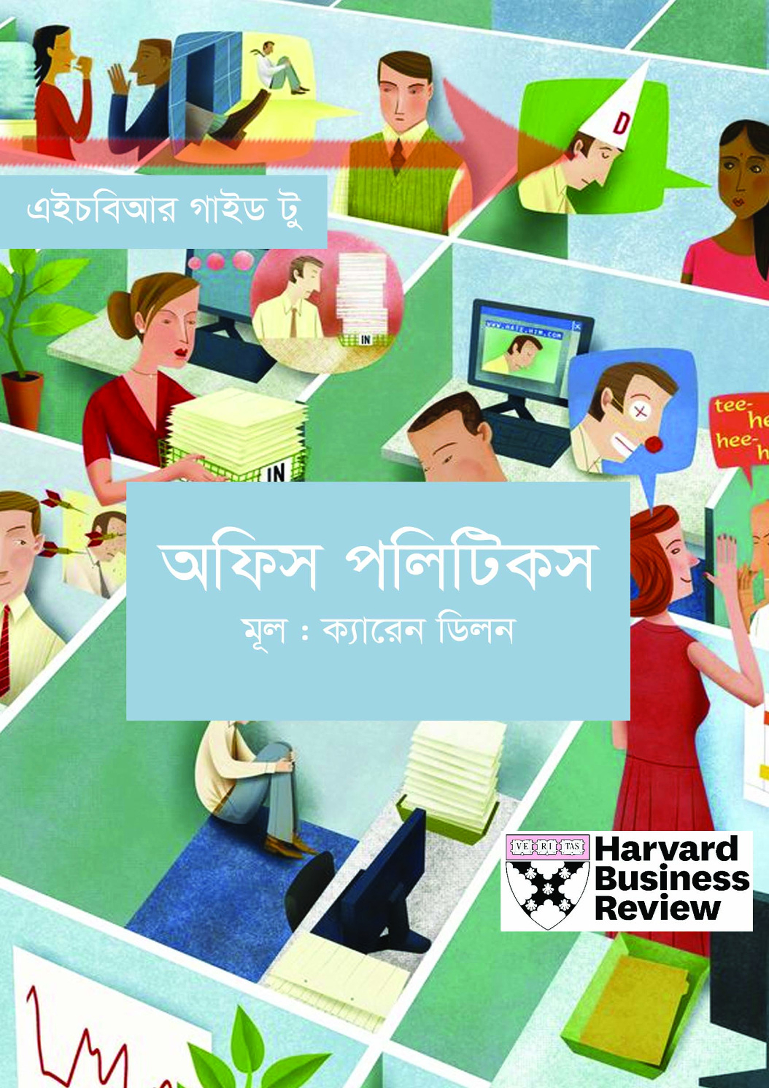 অফিস পলিটিকস (হার্ডকভার)