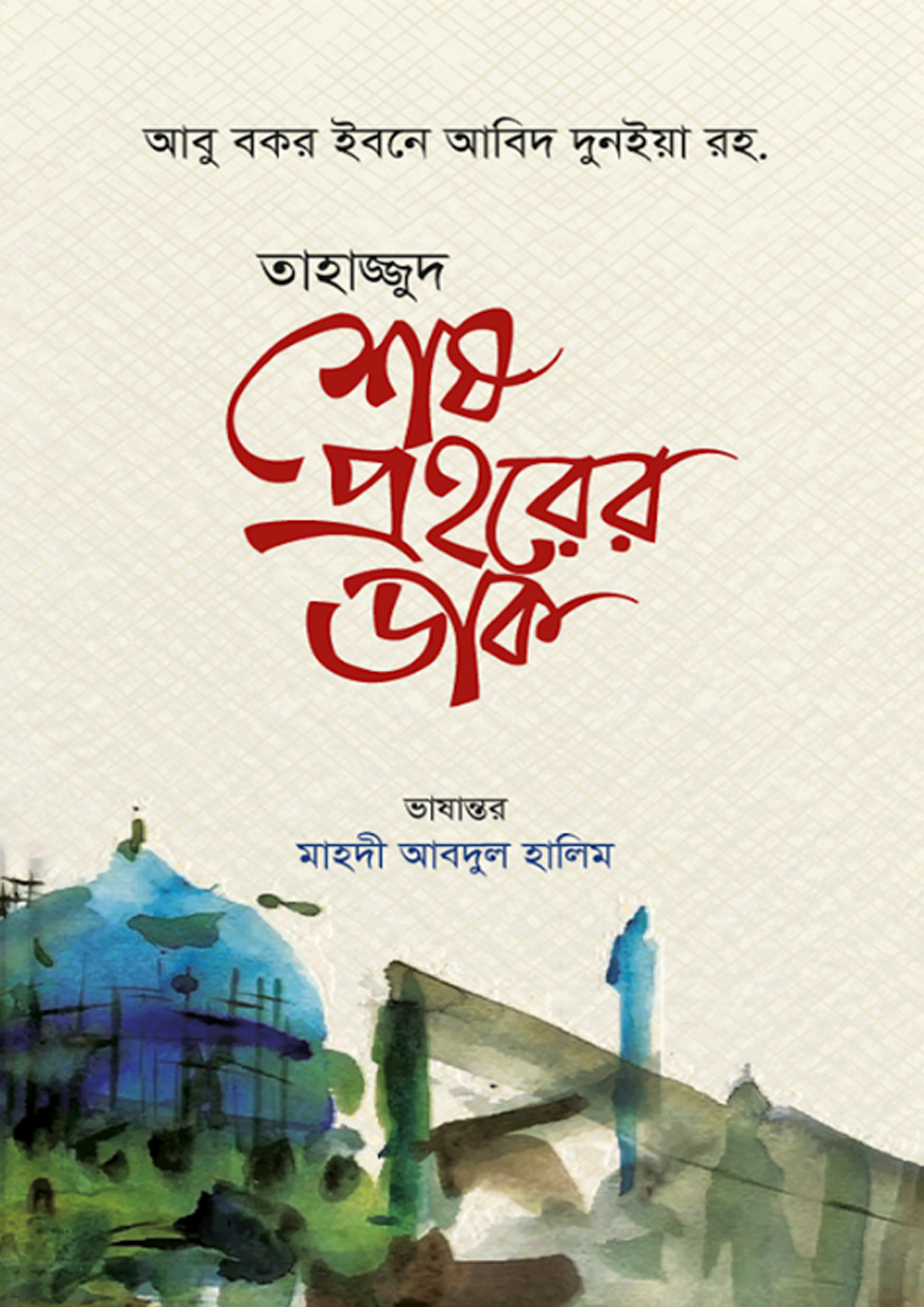 তাহাজ্জুদ শেষ প্রহরের ডাক (হার্ডকভার) তাহাজ্জুদ শেষ প্রহরের ডাক (হার্ডকভার)