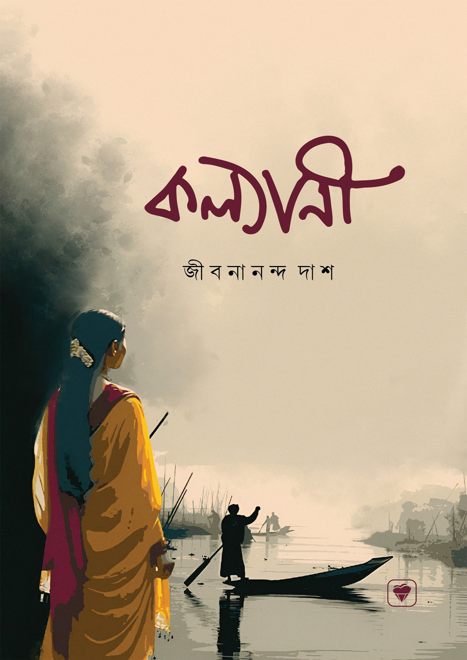 কল্যাণী (হার্ডকভার)