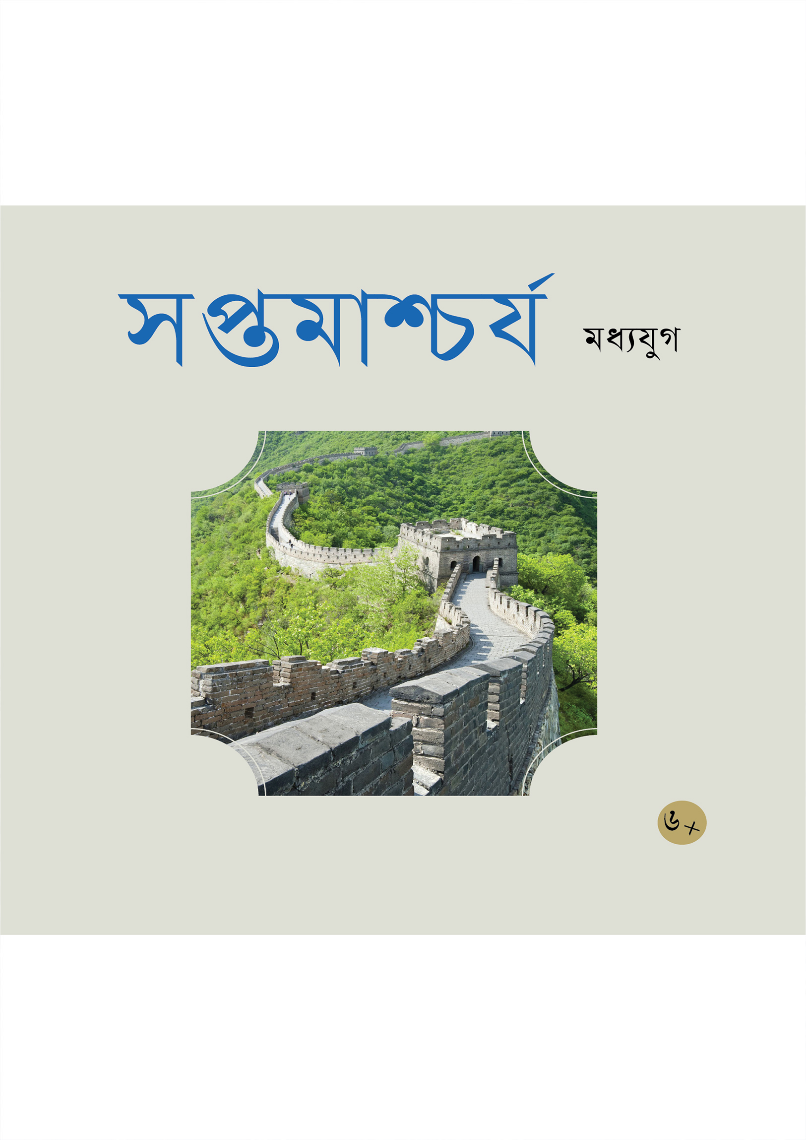 সপ্তমাশ্চর্য মধ্যযুগ (পেপারব্যাক)
