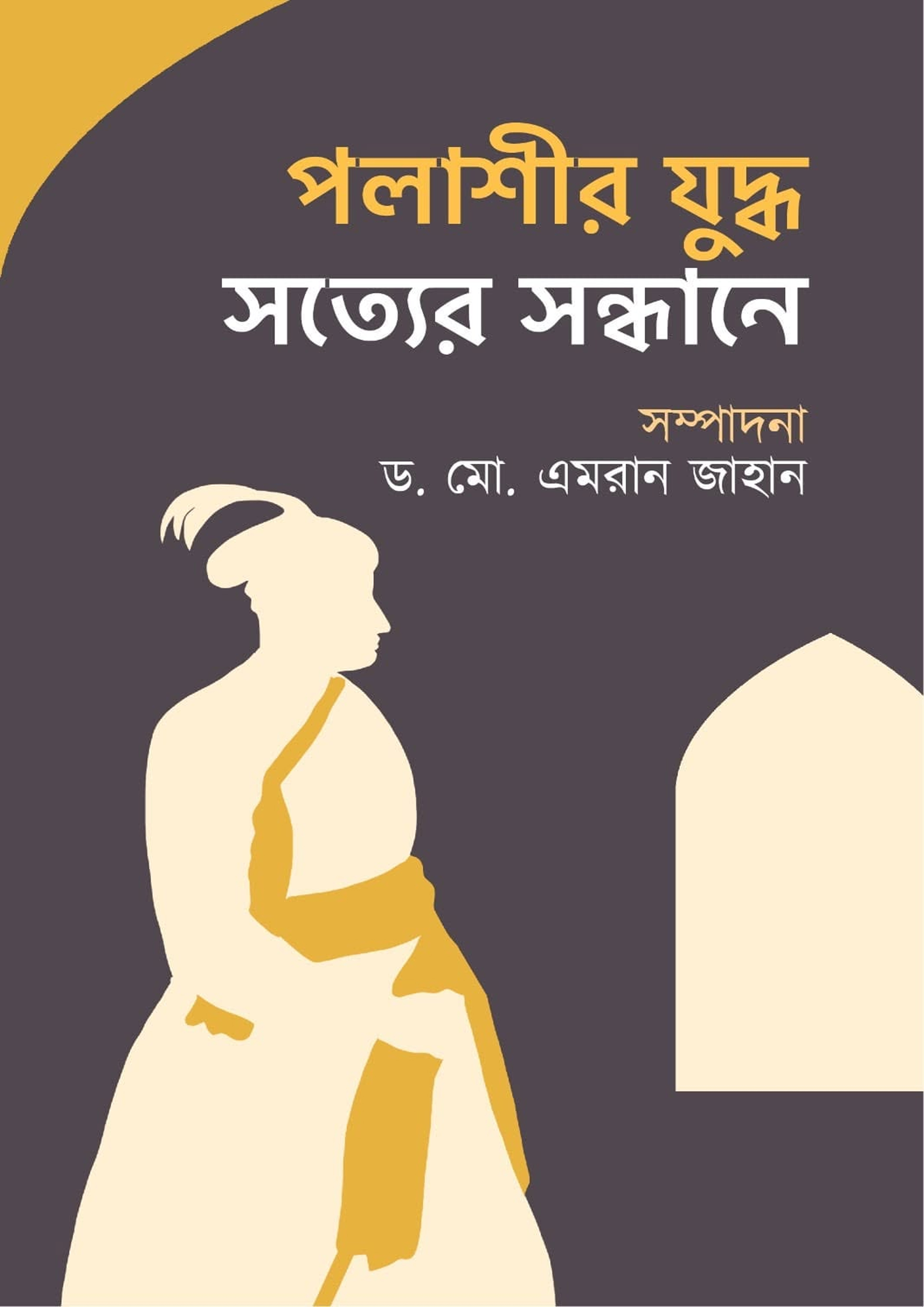 পলাশীর যুদ্ধ: সত্যের অনুসন্ধানে (হার্ডকভার)