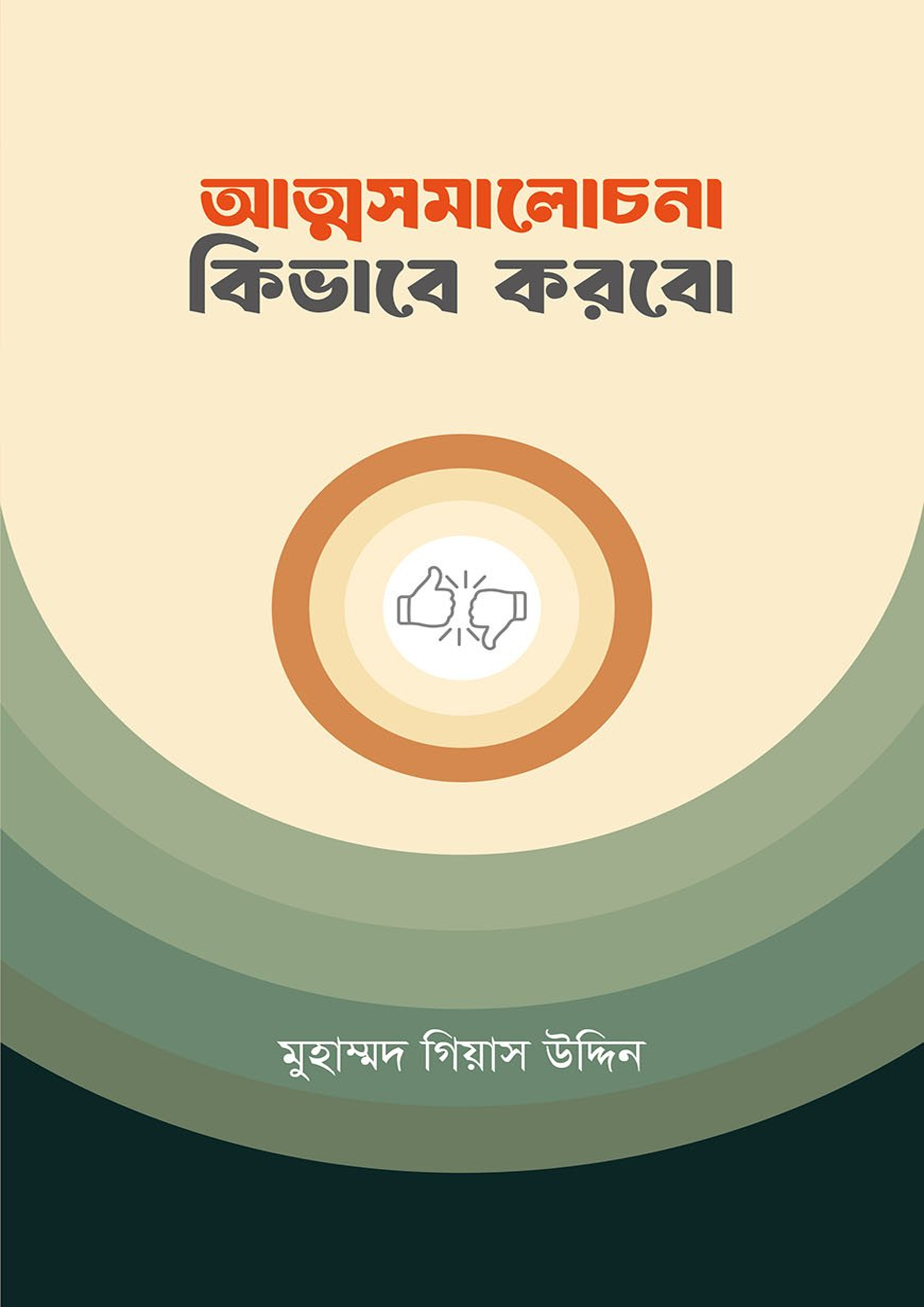 আত্মসমালোচনা কিভাবে করব (পেপারব্যাক)