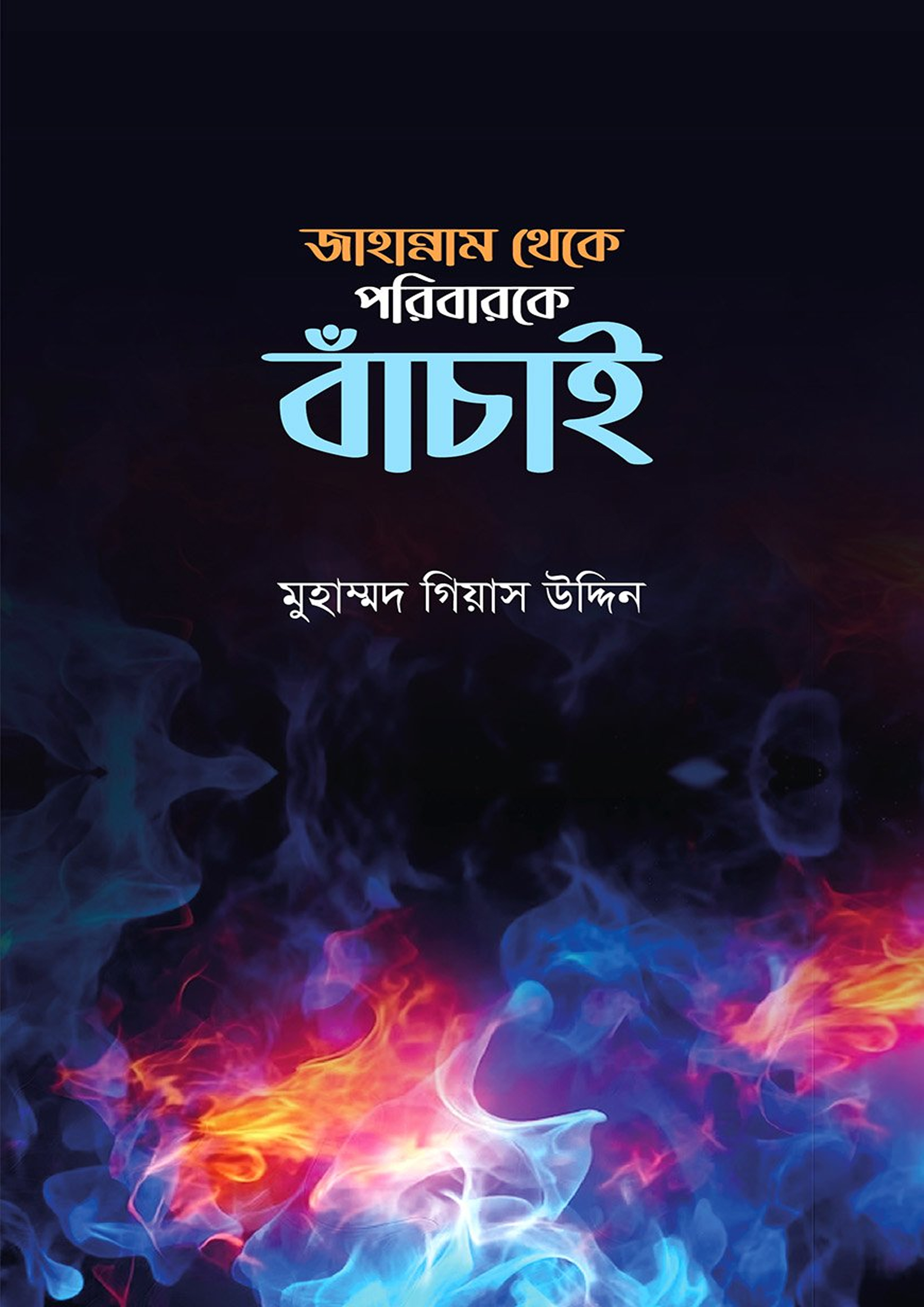 জাহান্নাম থেকে পরিবারকে বাঁচায় (পেপারব্যাক)