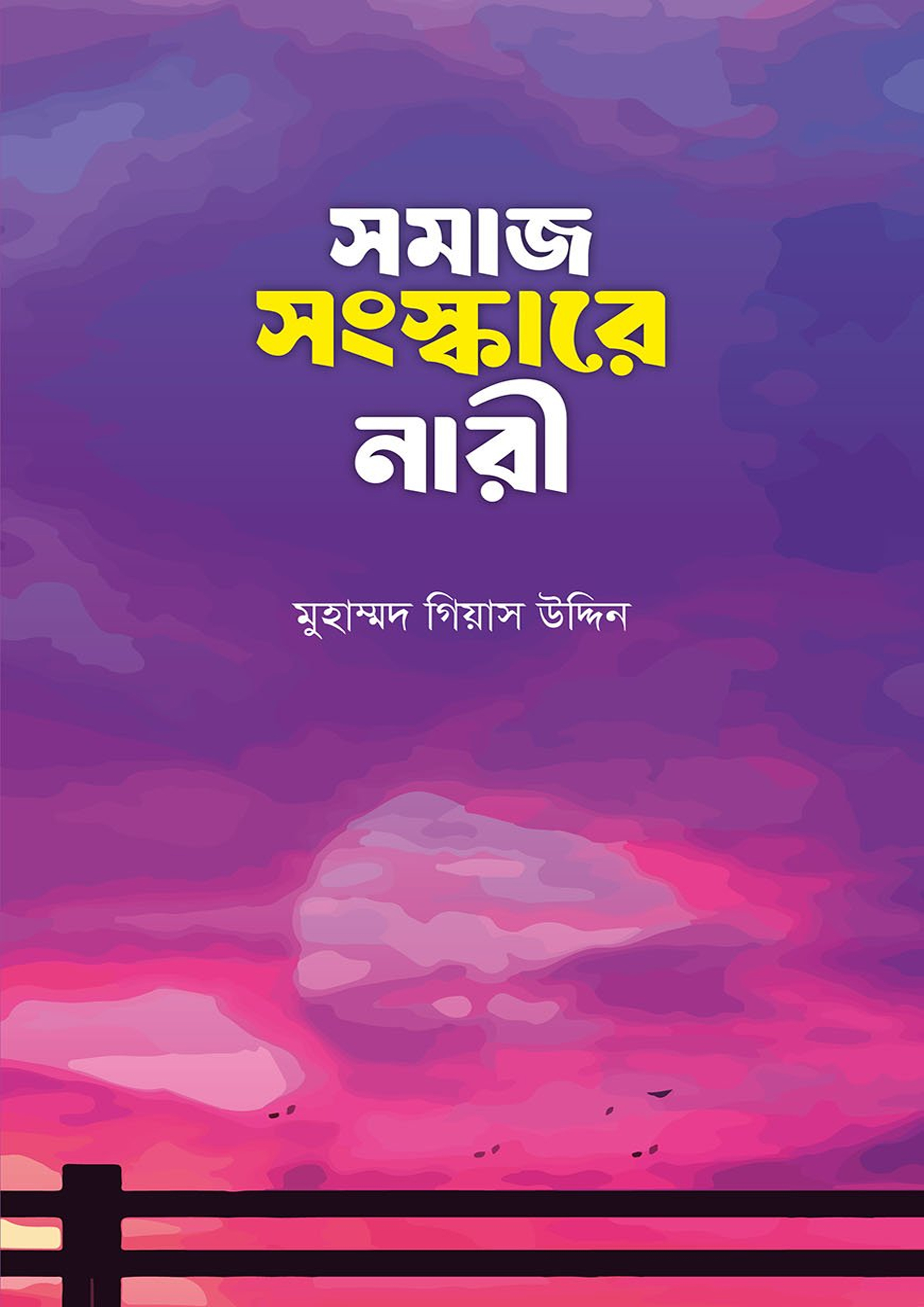 সমাজ সংস্কারে নারী (পেপারব্যাক)