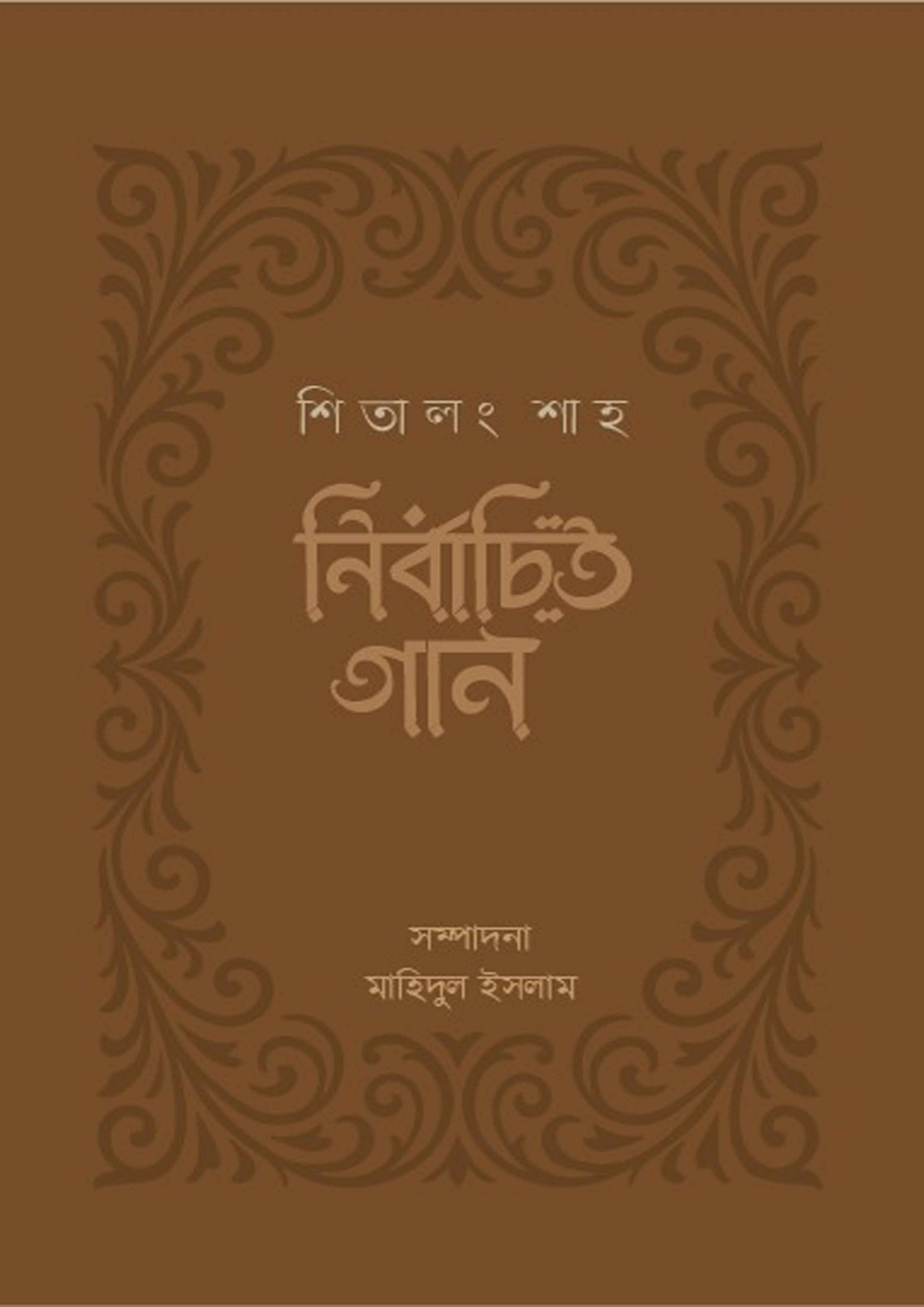শিতালং শাহ : নির্বাচিত গান (হার্ডকভার)