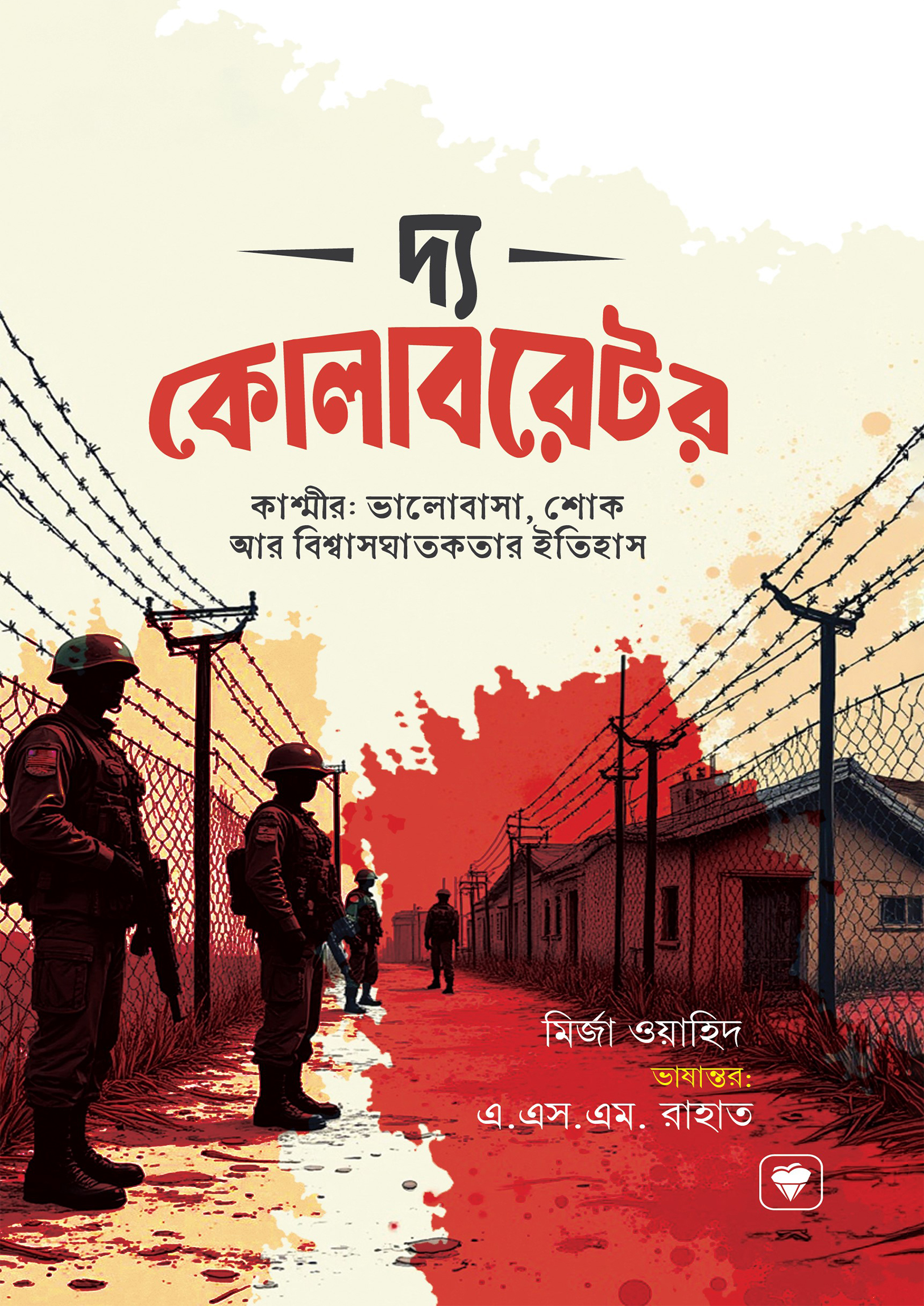 দ্য কোলাবরেটর (হার্ডকভার) দ্য কোলাবরেটর (হার্ডকভার)