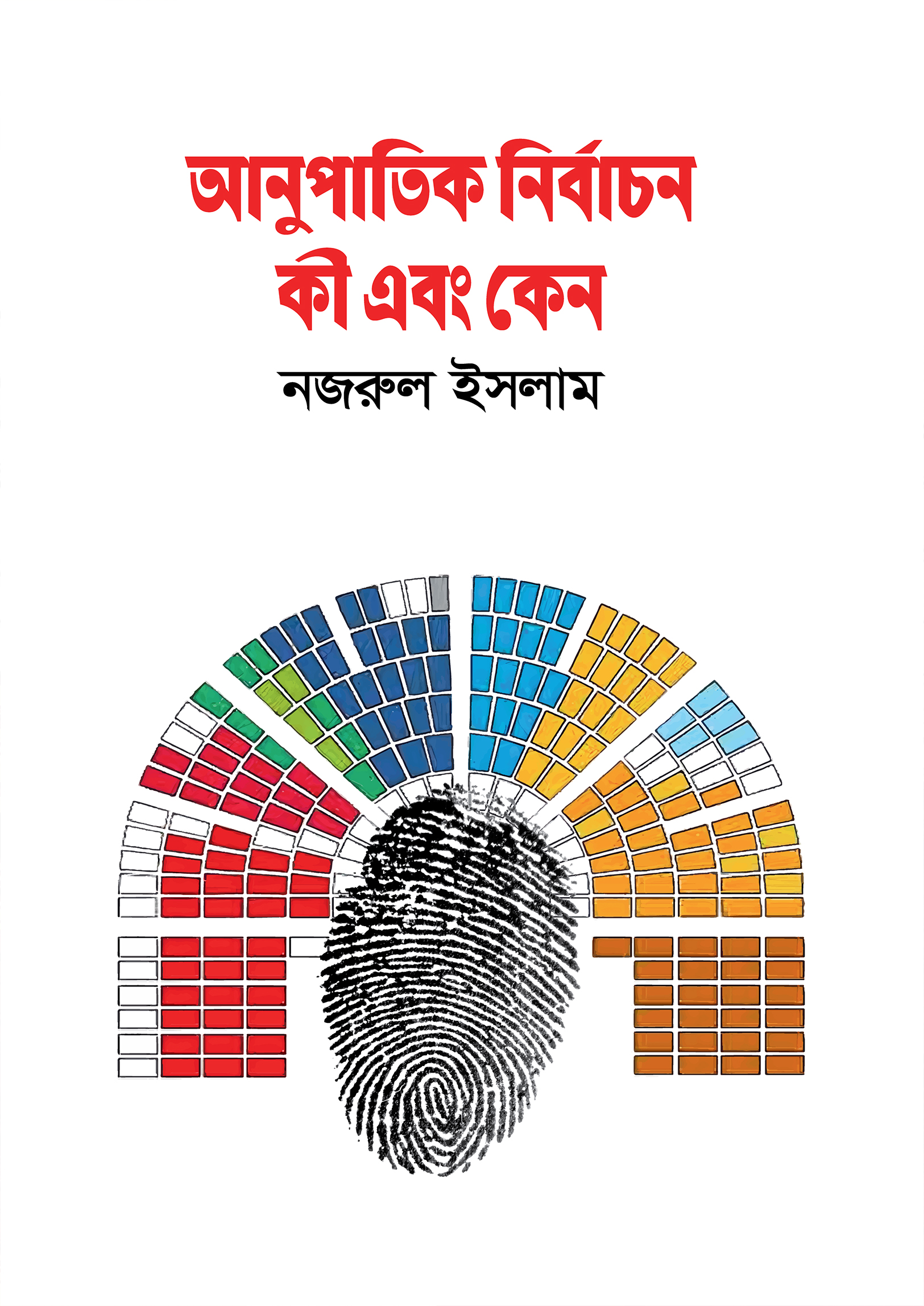 আনুপাতিক নির্বাচন কী এবং কেন (পেপারব্যাক) আনুপাতিক নির্বাচন কী এবং কেন (পেপারব্যাক)