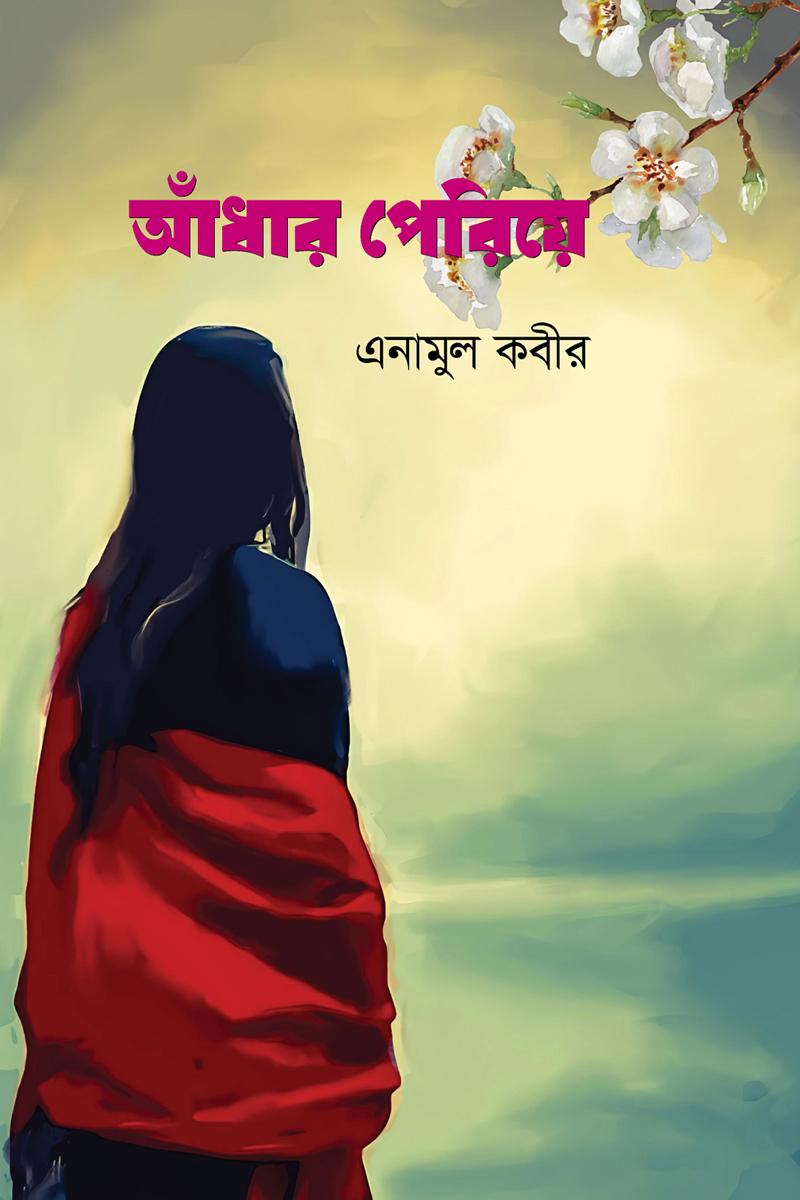 আঁধার পেরিয়ে (হার্ডকভার) আঁধার পেরিয়ে (হার্ডকভার)