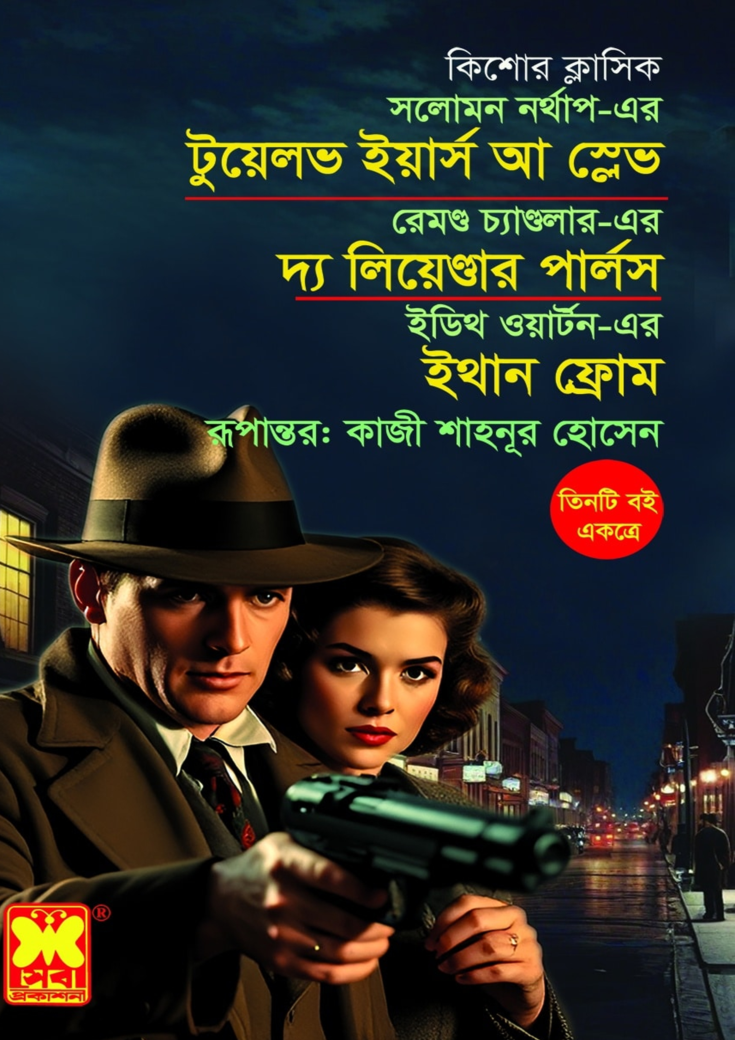 টুয়েলভ ইয়ার্স আ স্লেভ + দ্য লিয়েন্ডার পার্লস + ইথান ফ্রোম (পেপারব্যাক) টুয়েলভ ইয়ার্স আ স্লেভ + দ্য লিয়েন্ডার পার্লস + ইথান ফ্রোম (পেপারব্যাক)