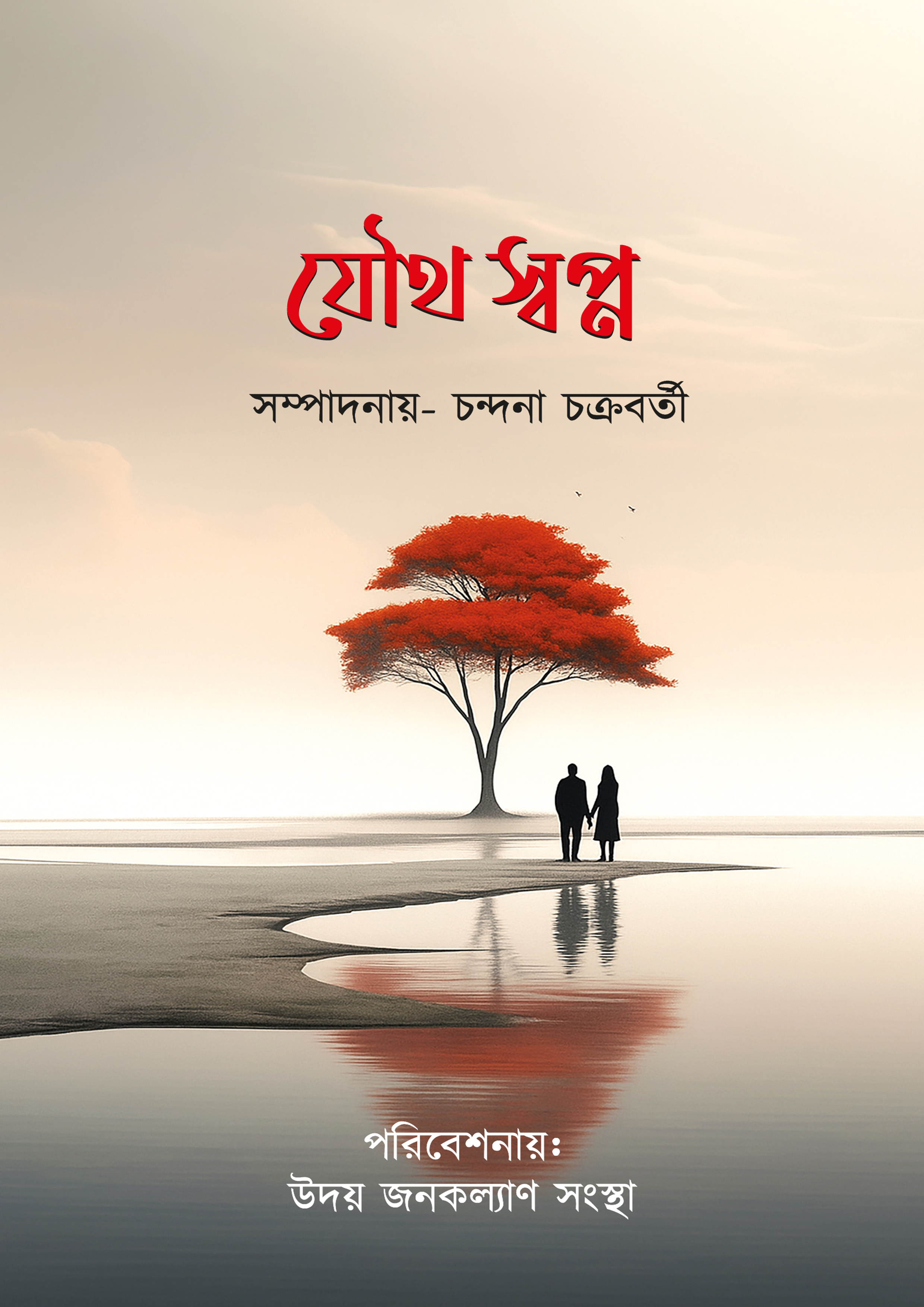 যৌথ স্বপ্ন (হার্ডকভার) যৌথ স্বপ্ন (হার্ডকভার)