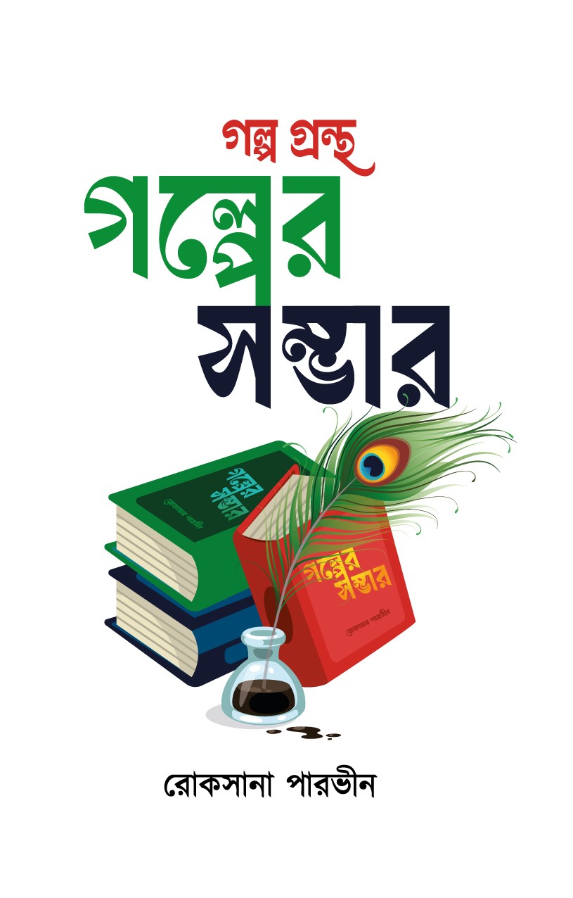 গল্পের সম্ভার (হার্ডকভার) গল্পের সম্ভার (হার্ডকভার)