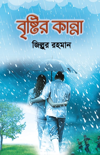 বৃষ্টির কান্না (হার্ডকভার) বৃষ্টির কান্না (হার্ডকভার)