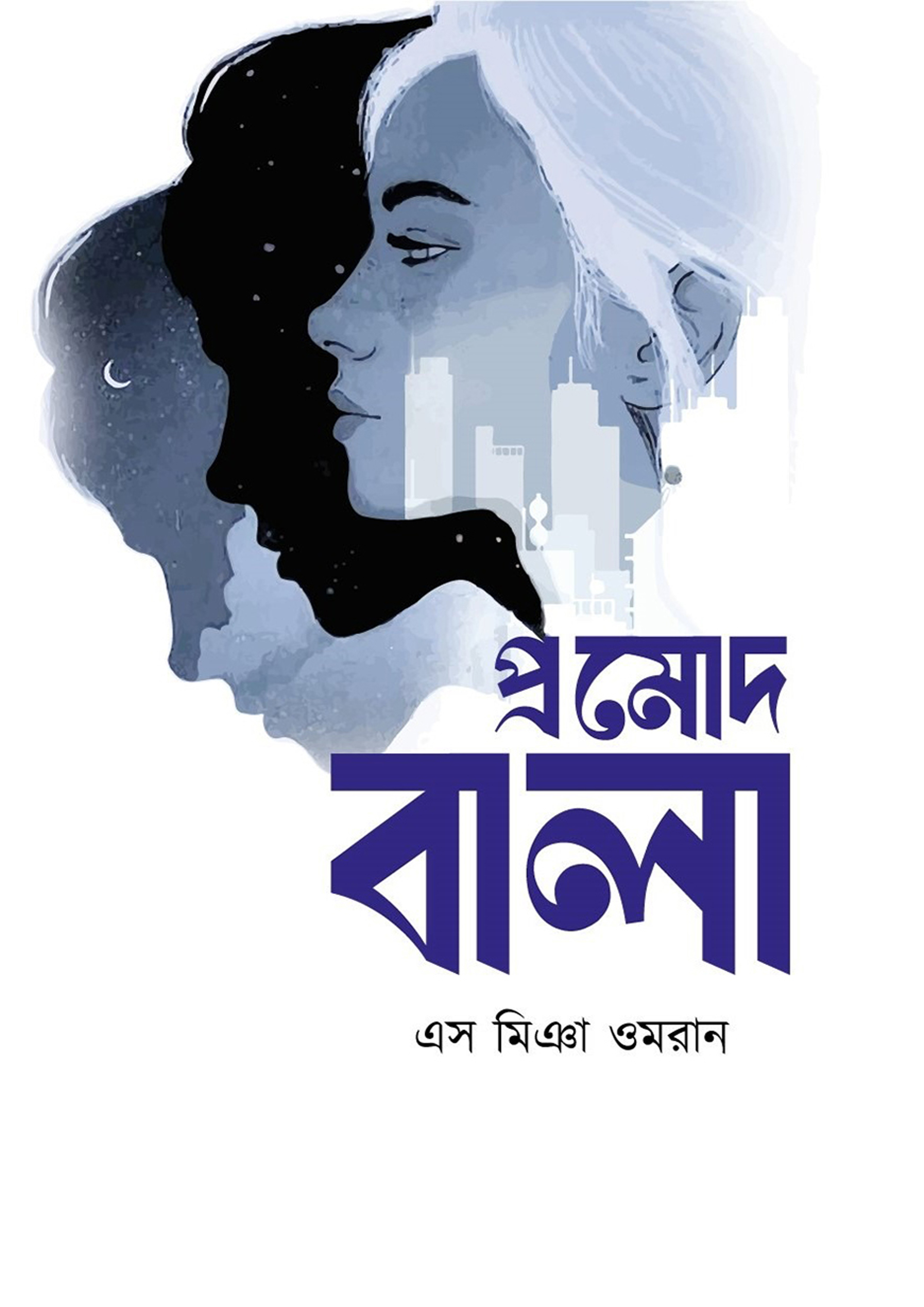 প্রমোদ বালা (হার্ডকভার) প্রমোদ বালা (হার্ডকভার)