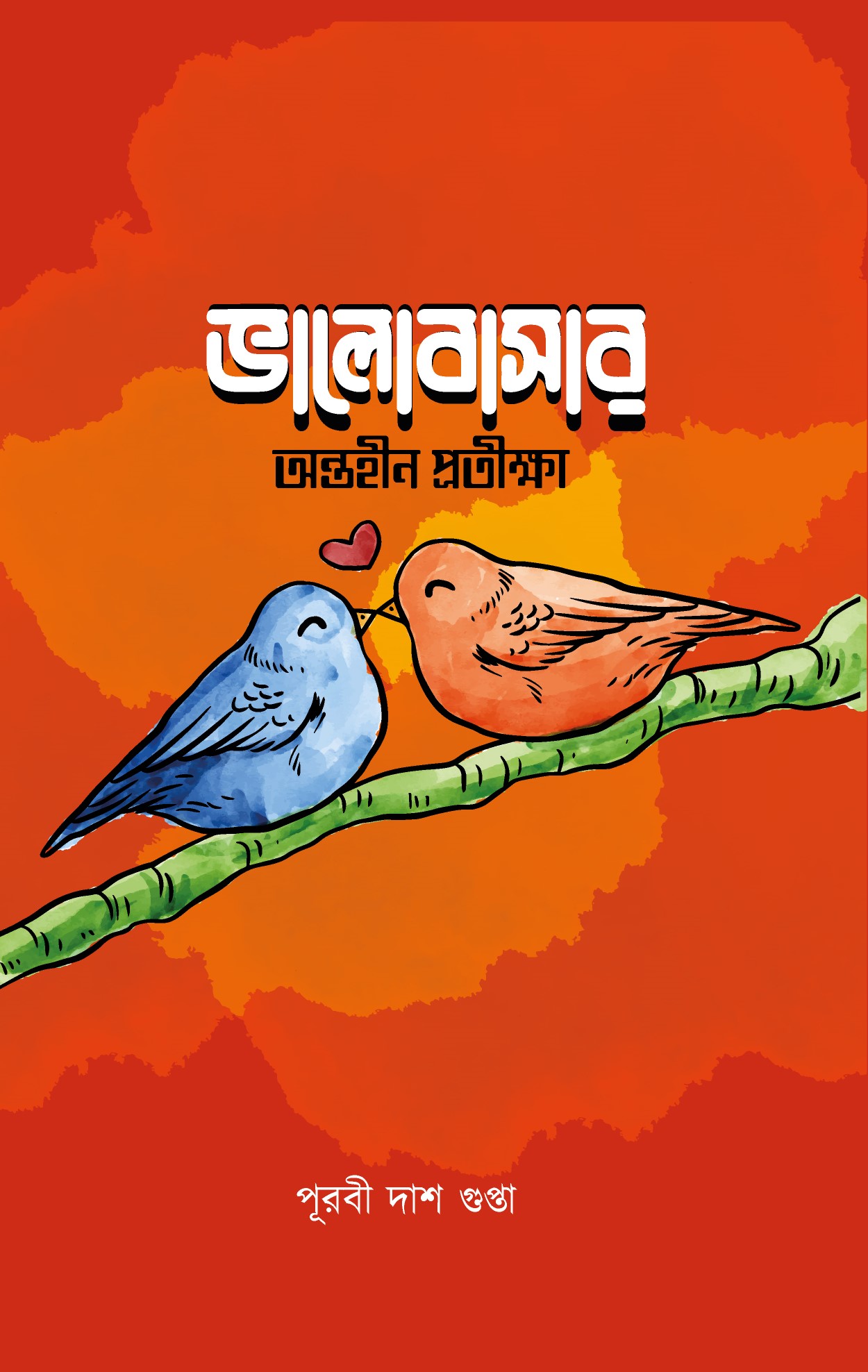 ভালোবাসার অন্তহীণ প্রতীক্ষা (হার্ডকভার) ভালোবাসার অন্তহীণ প্রতীক্ষা (হার্ডকভার)