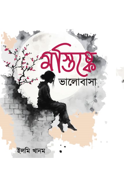 মস্তিস্কে ভালোবাসা (হার্ডকভার) মস্তিস্কে ভালোবাসা (হার্ডকভার)