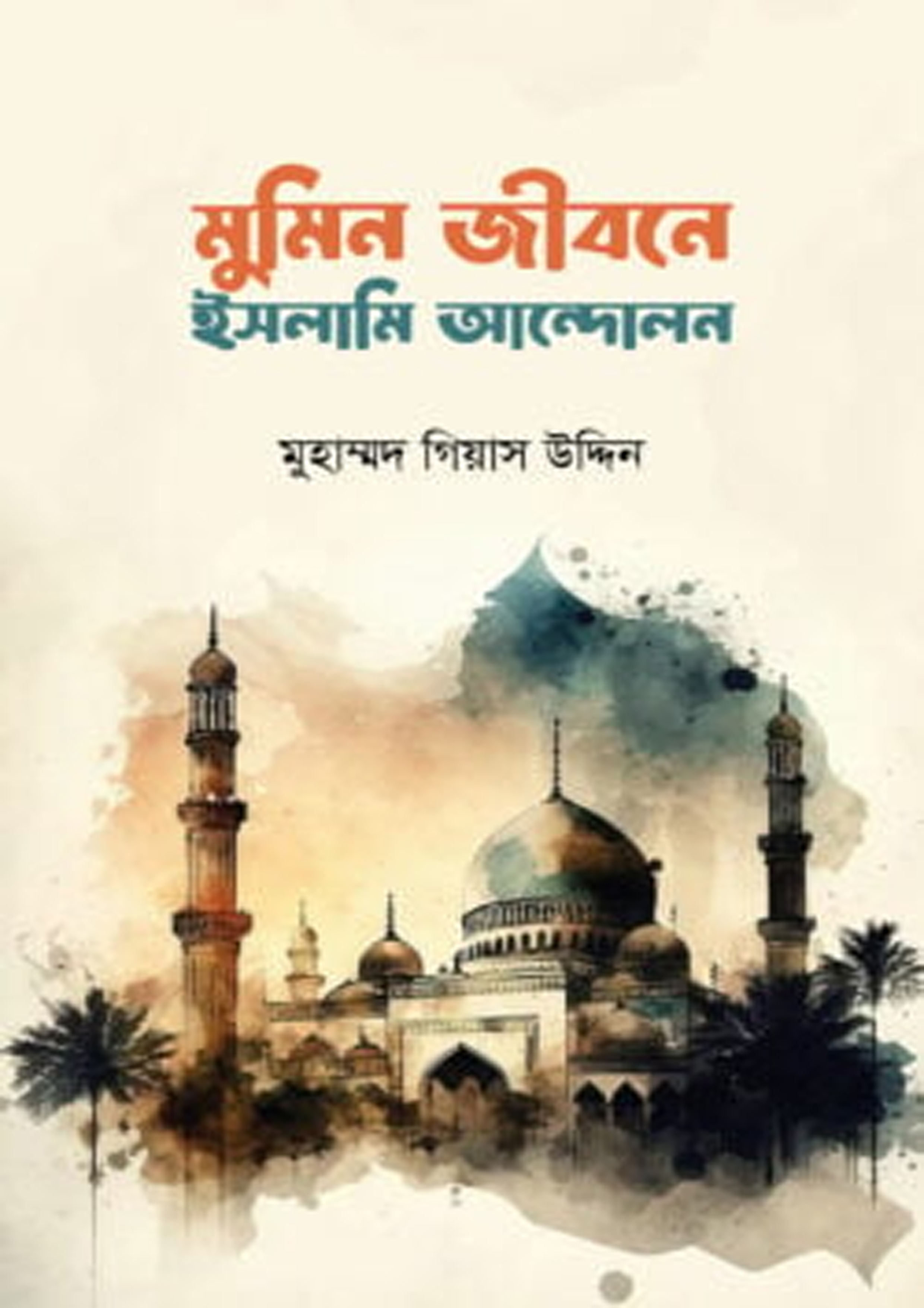মুমিন জীবনে ইসলামী আন্দোলন (পেপারব্যাক) মুমিন জীবনে ইসলামী আন্দোলন (পেপারব্যাক)