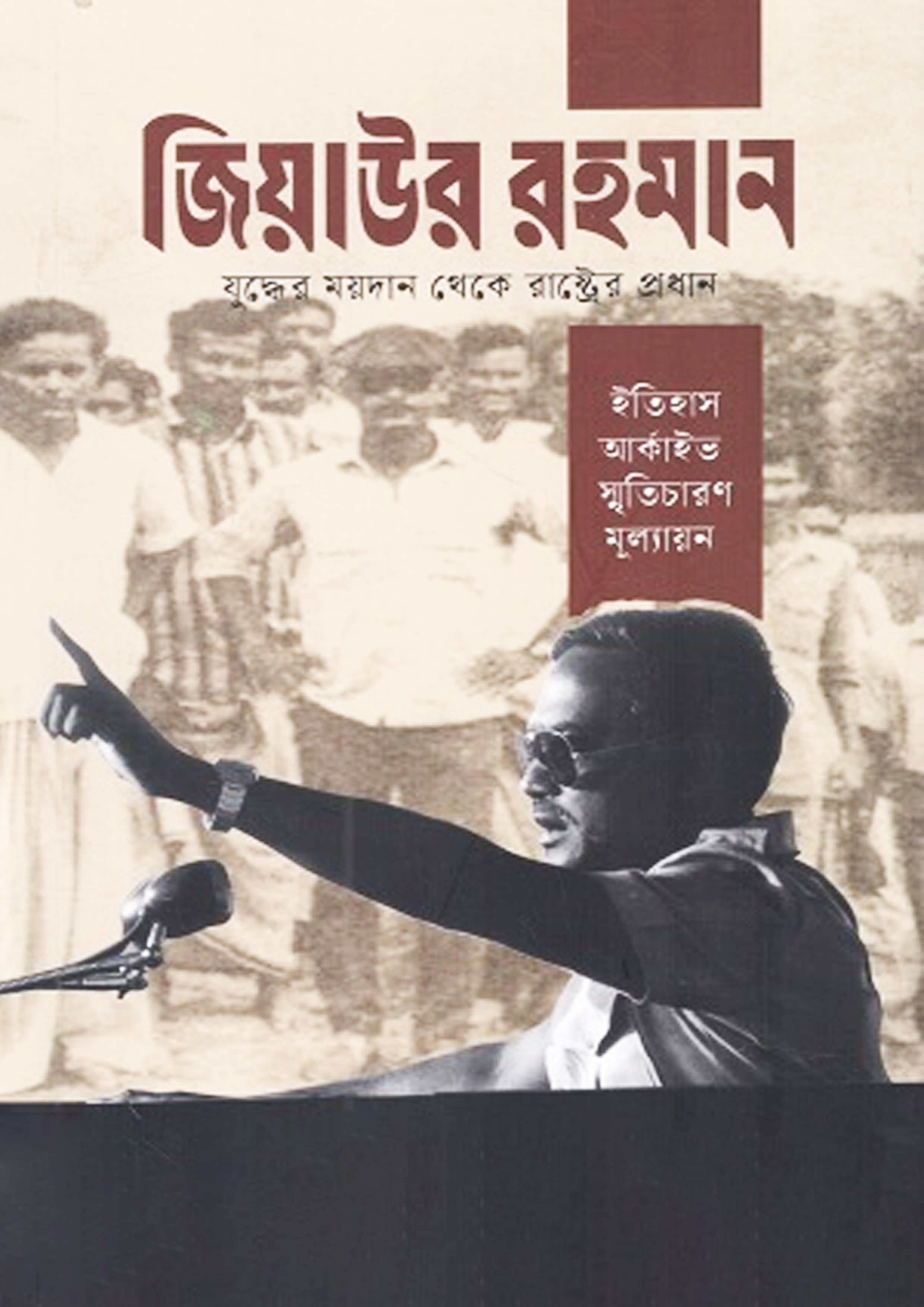 জিয়াউর রহমান যুদ্ধের ময়দান থেকে রাষ্ট্রের প্রধান (পেপারব্যাক) জিয়াউর রহমান যুদ্ধের ময়দান থেকে রাষ্ট্রের প্রধান (পেপারব্যাক)