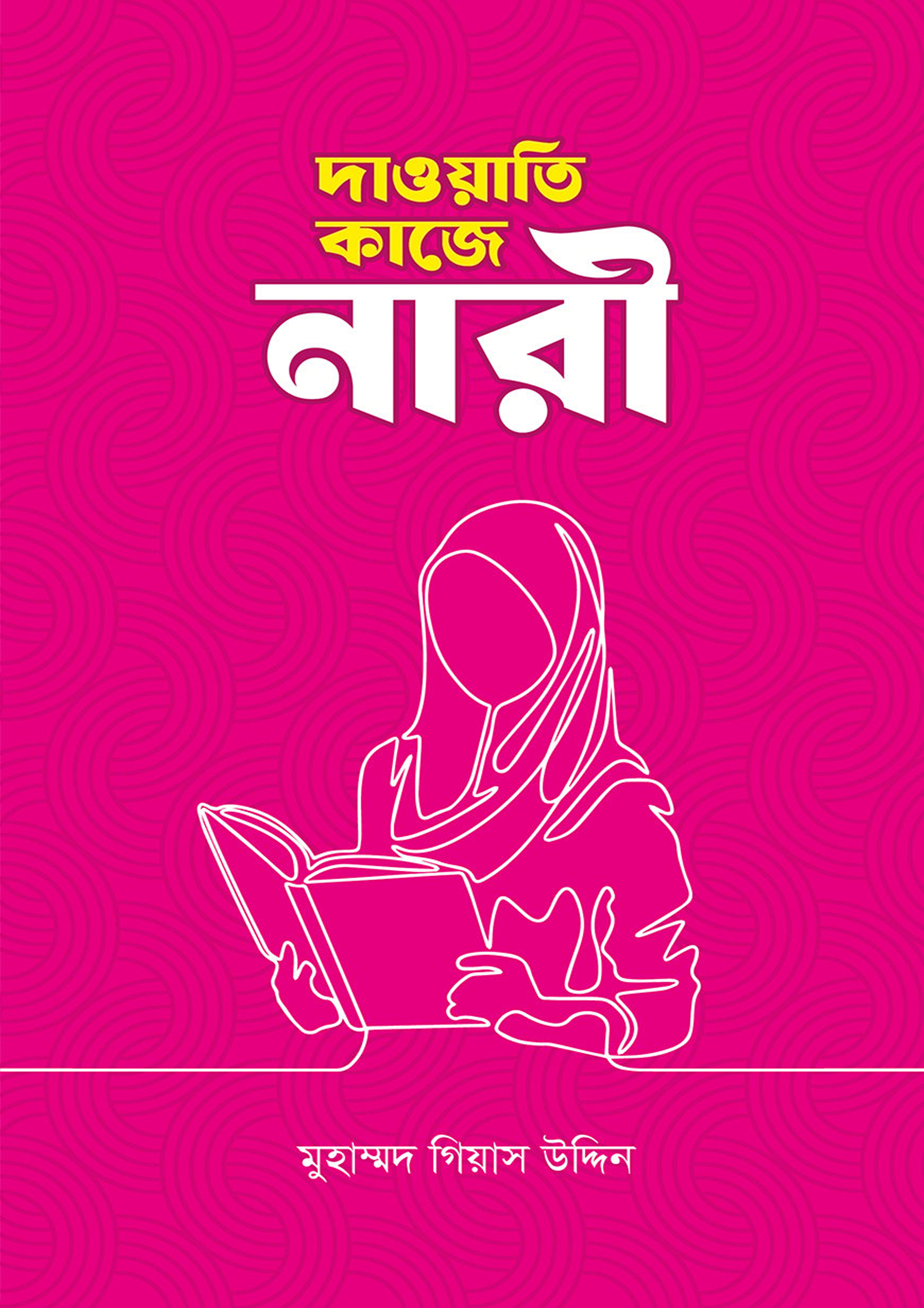 দাওয়াতি কাজে নারী (পেপারব্যাক)