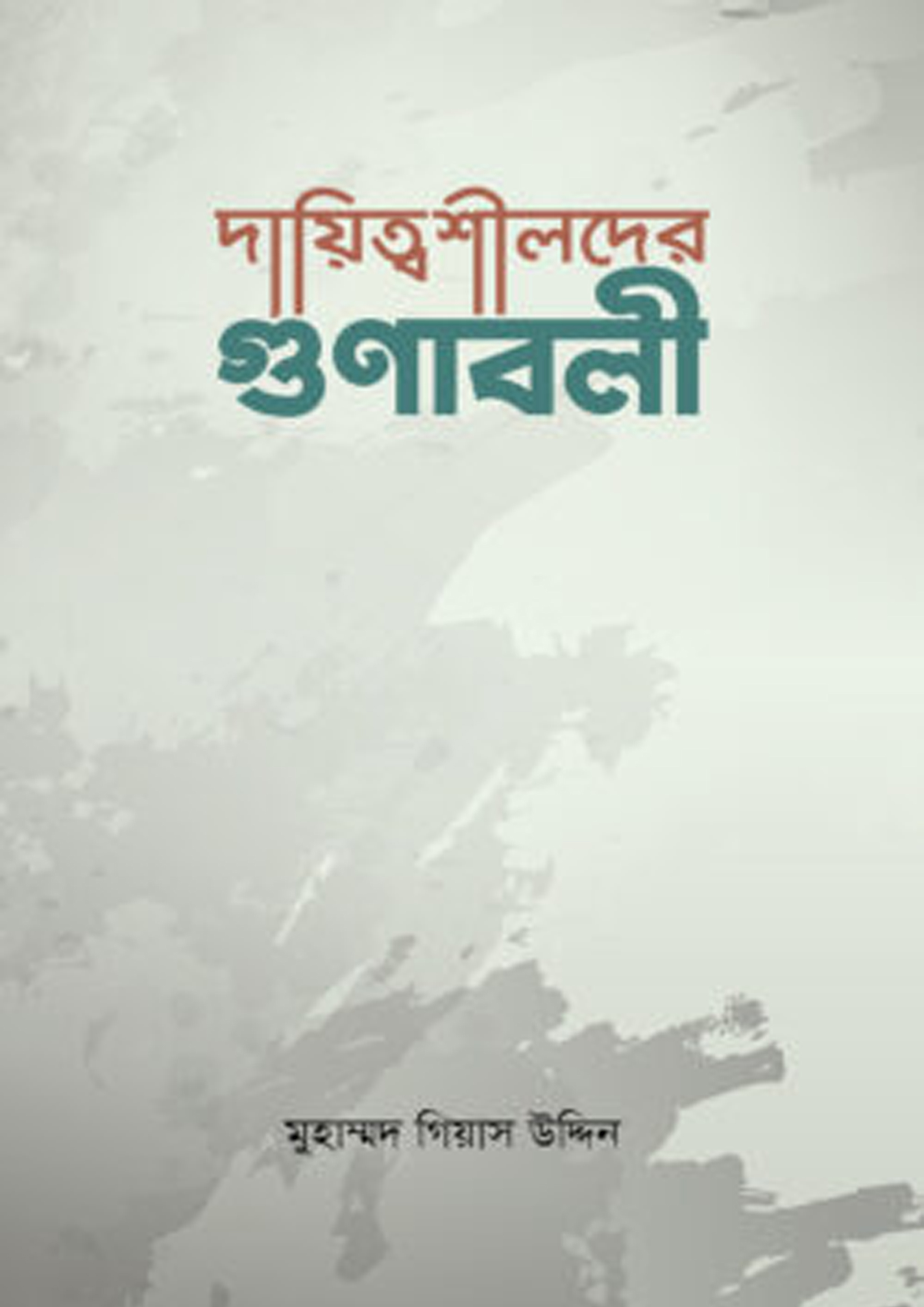 দায়িত্বশীলদের গুণাবলী (পেপারব্যাক)