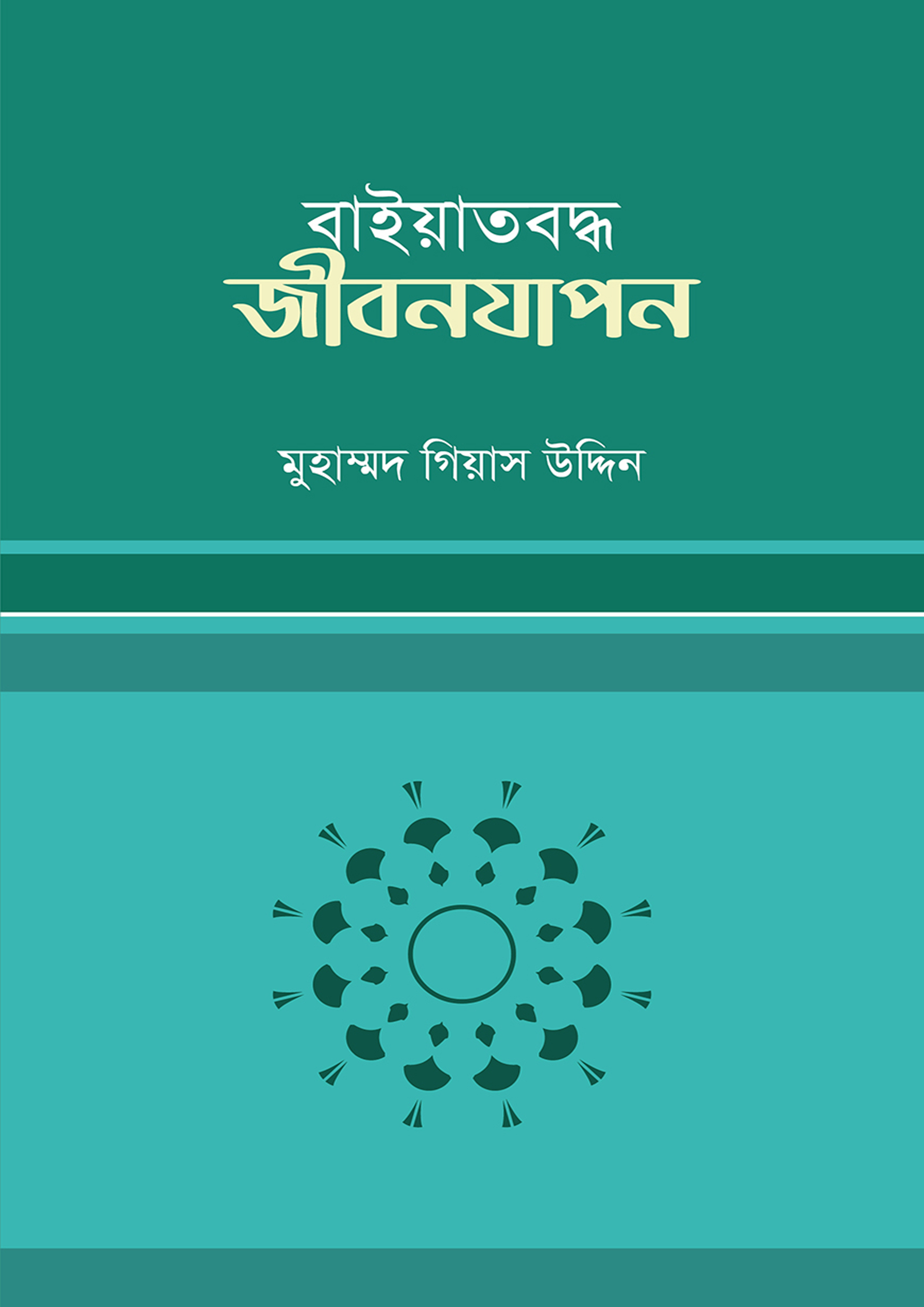 বায়াতবদ্ধ জীবনযাপন (পেপারব্যাক)