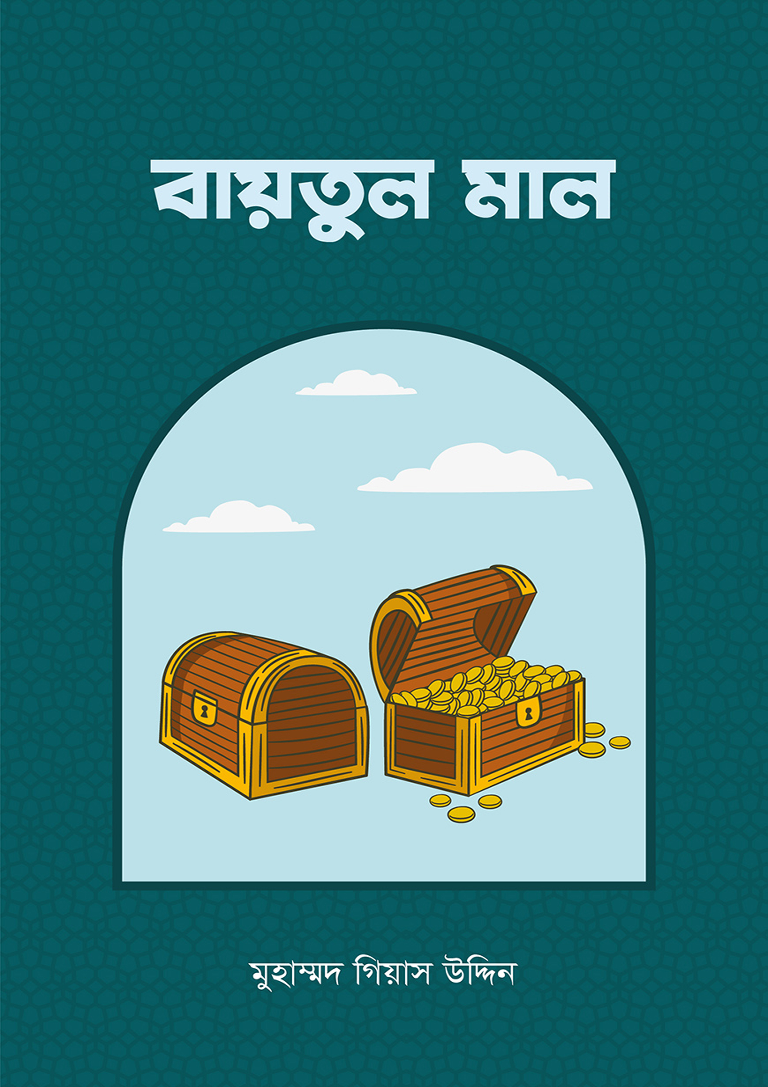 বায়তুল মাল (পেপারব্যাক) বায়তুল মাল (পেপারব্যাক)
