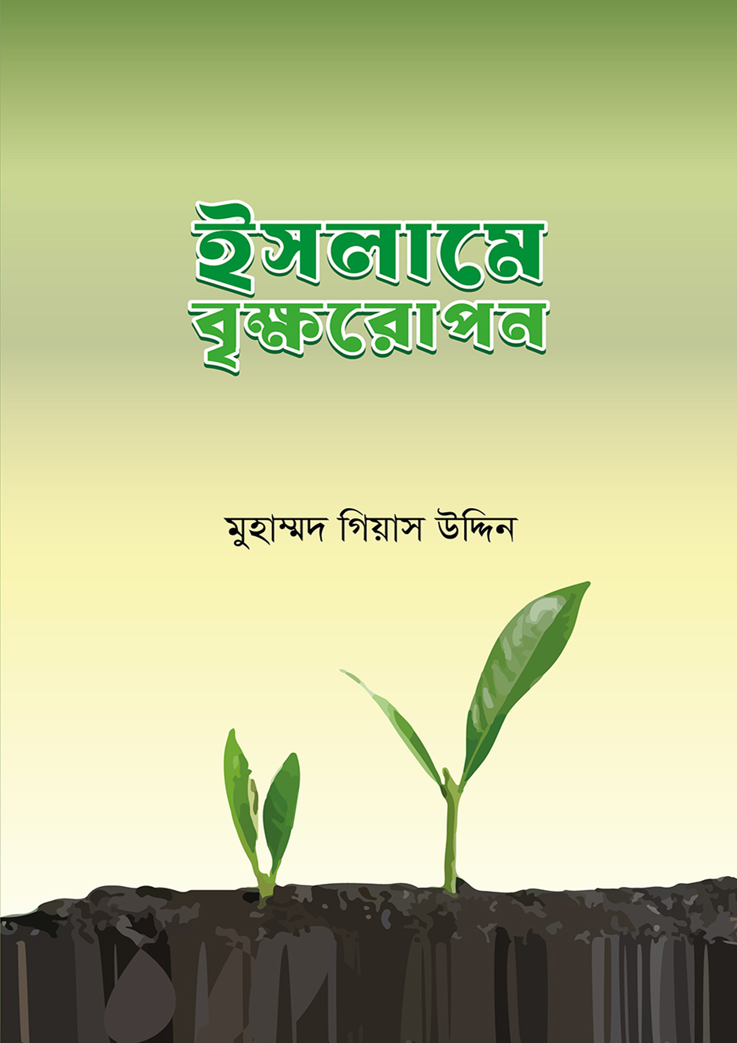 ইসলামে বৃক্ষরোপণ (পেপারব্যাক)