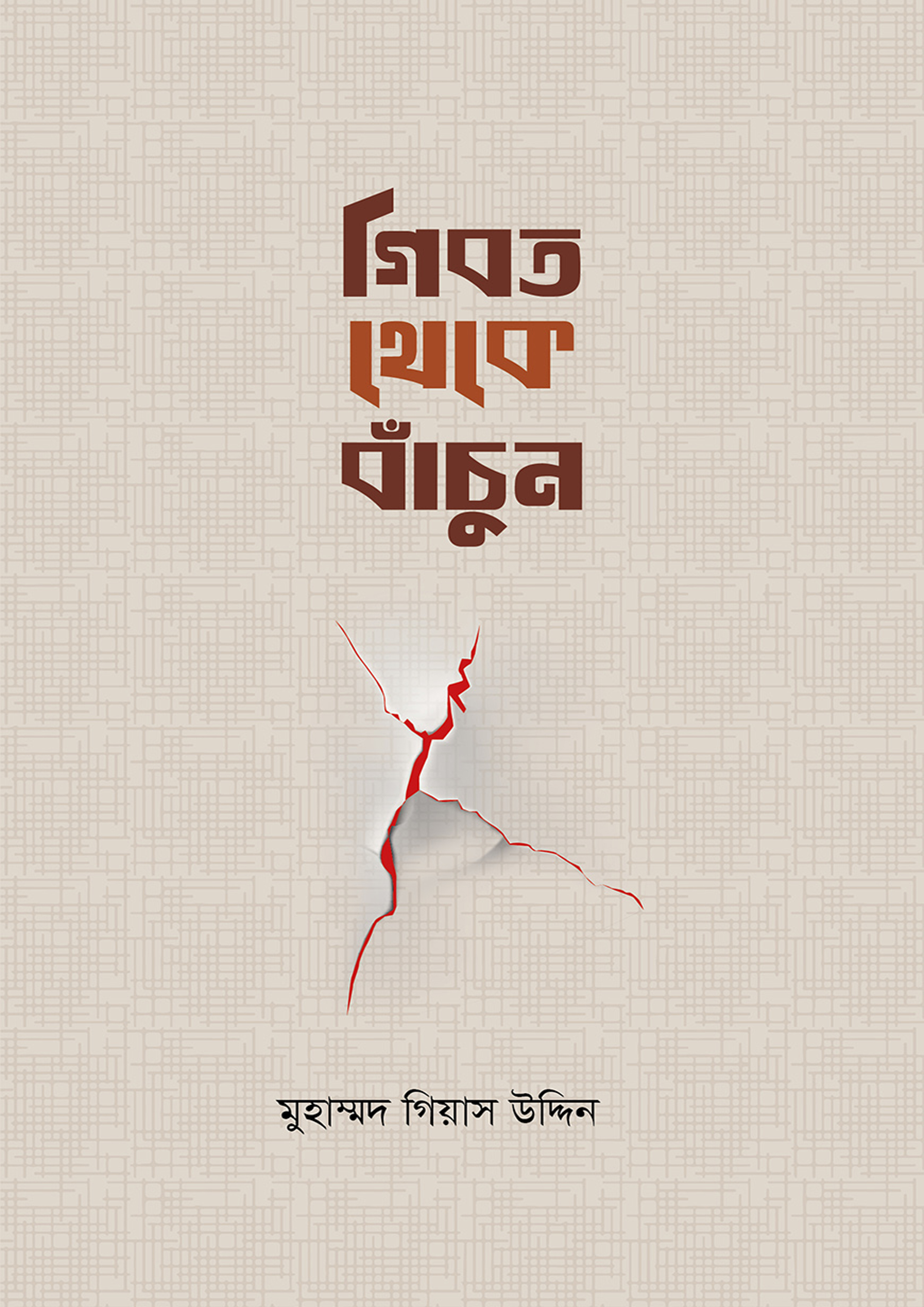 গীবত থেকে বাঁচুন (পেপারব্যাক) গীবত থেকে বাঁচুন (পেপারব্যাক)