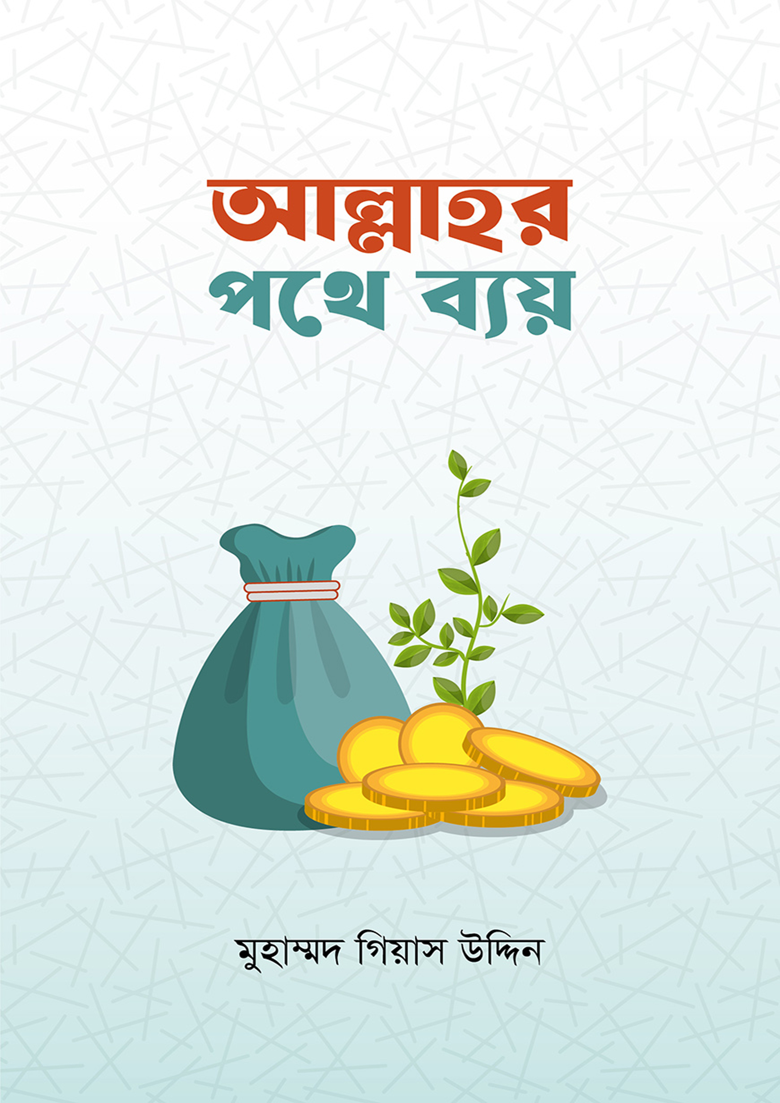 আল্লাহর পথে ব্যয় (পেপারব্যাক)