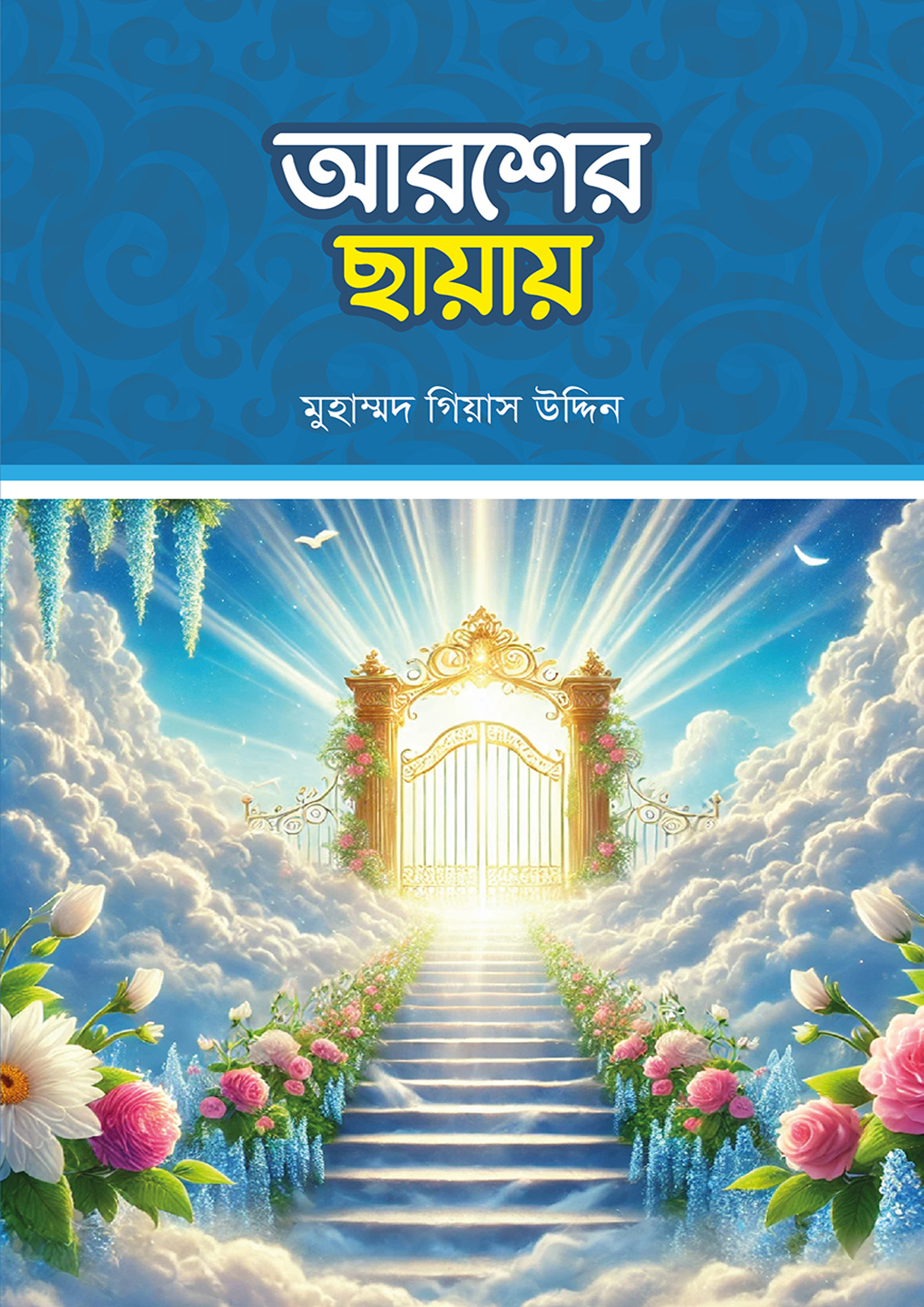 আরশের ছায়ায় (পেপারব্যাক) আরশের ছায়ায় (পেপারব্যাক)