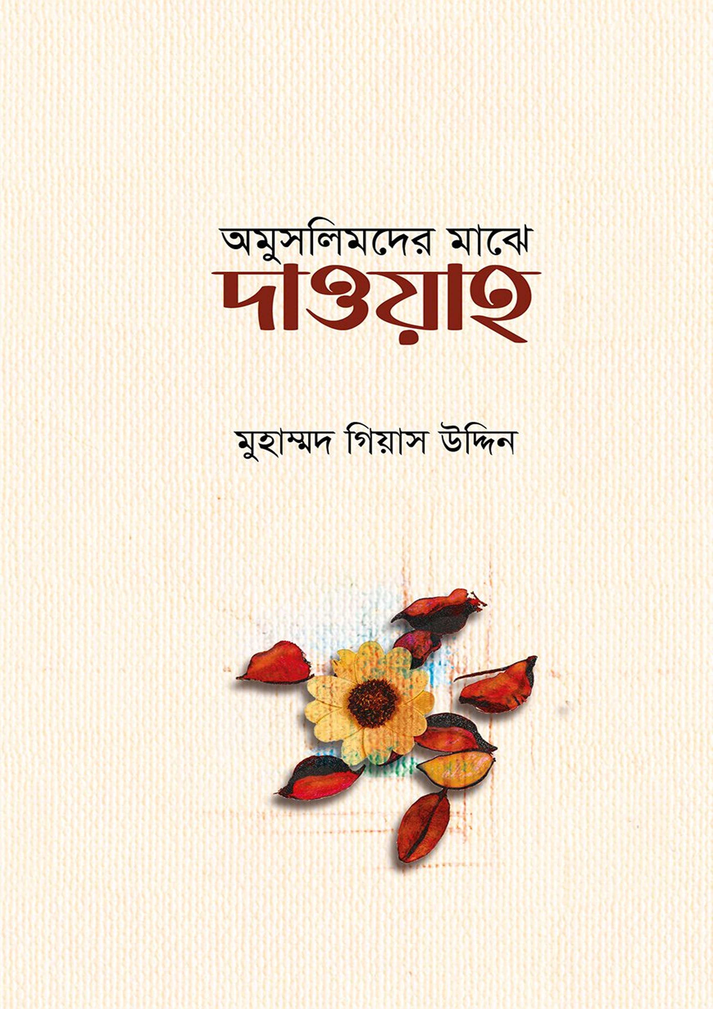 অমুসলিমদের মাঝে দাওয়াহ (পেপারব্যাক) অমুসলিমদের মাঝে দাওয়াহ (পেপারব্যাক)